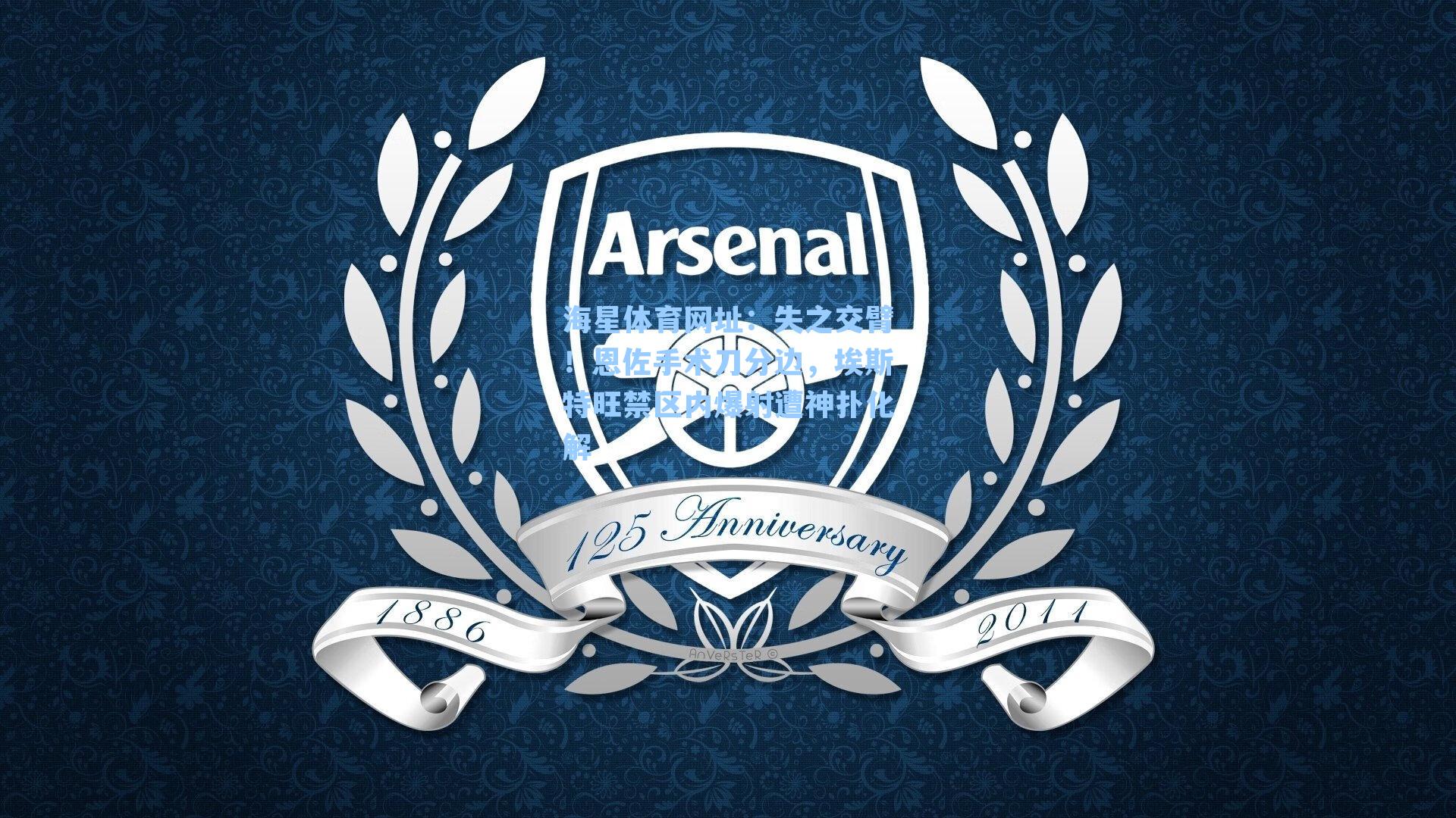 失之交臂！恩佐手术刀分边，埃斯特旺禁区内爆射遭神扑化解