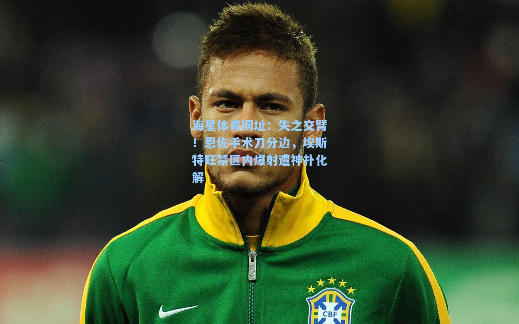 失之交臂！恩佐手术刀分边，埃斯特旺禁区内爆射遭神扑化解