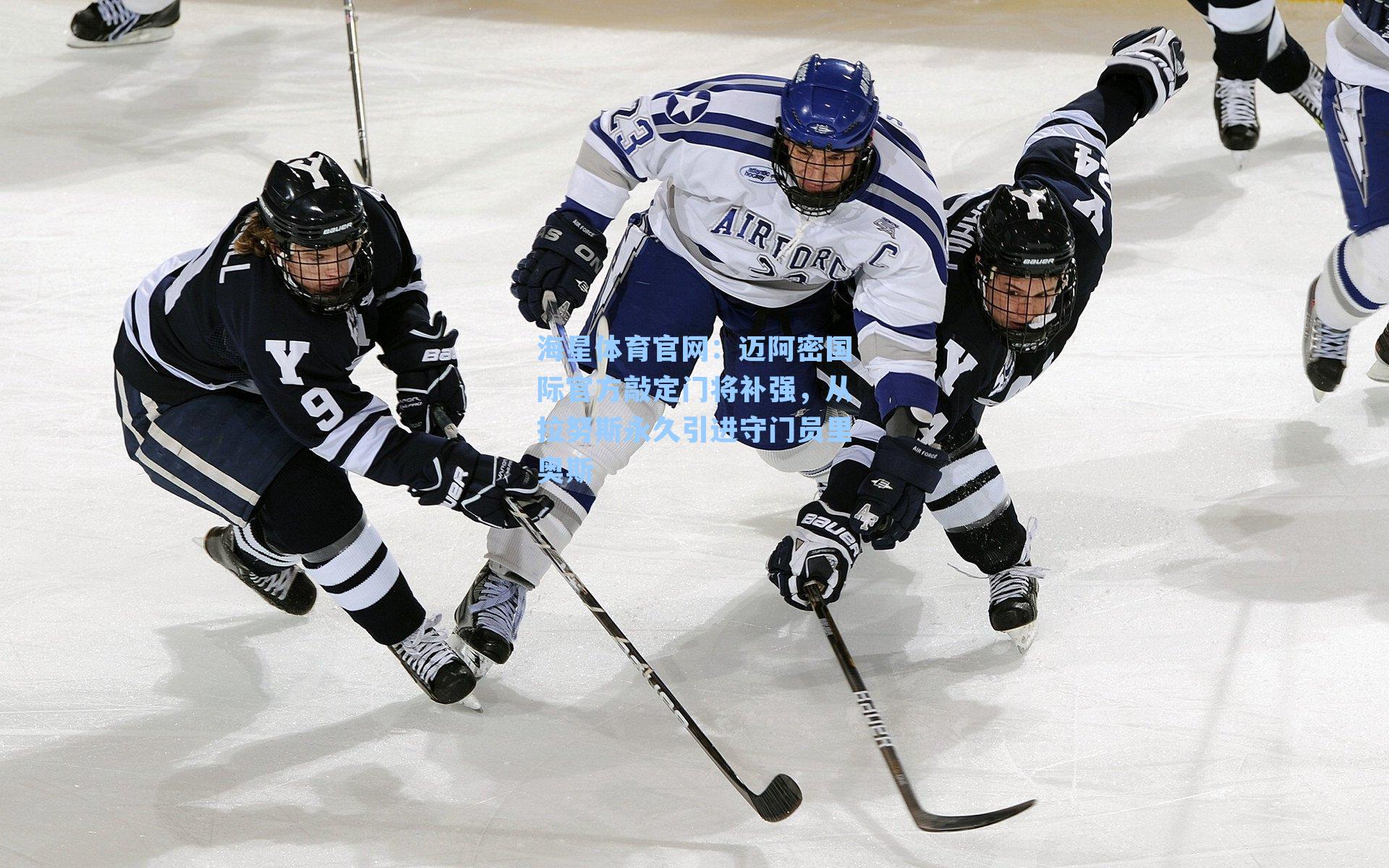 迈阿密国际官方敲定门将补强,从拉努斯永久引进守门员里奥斯