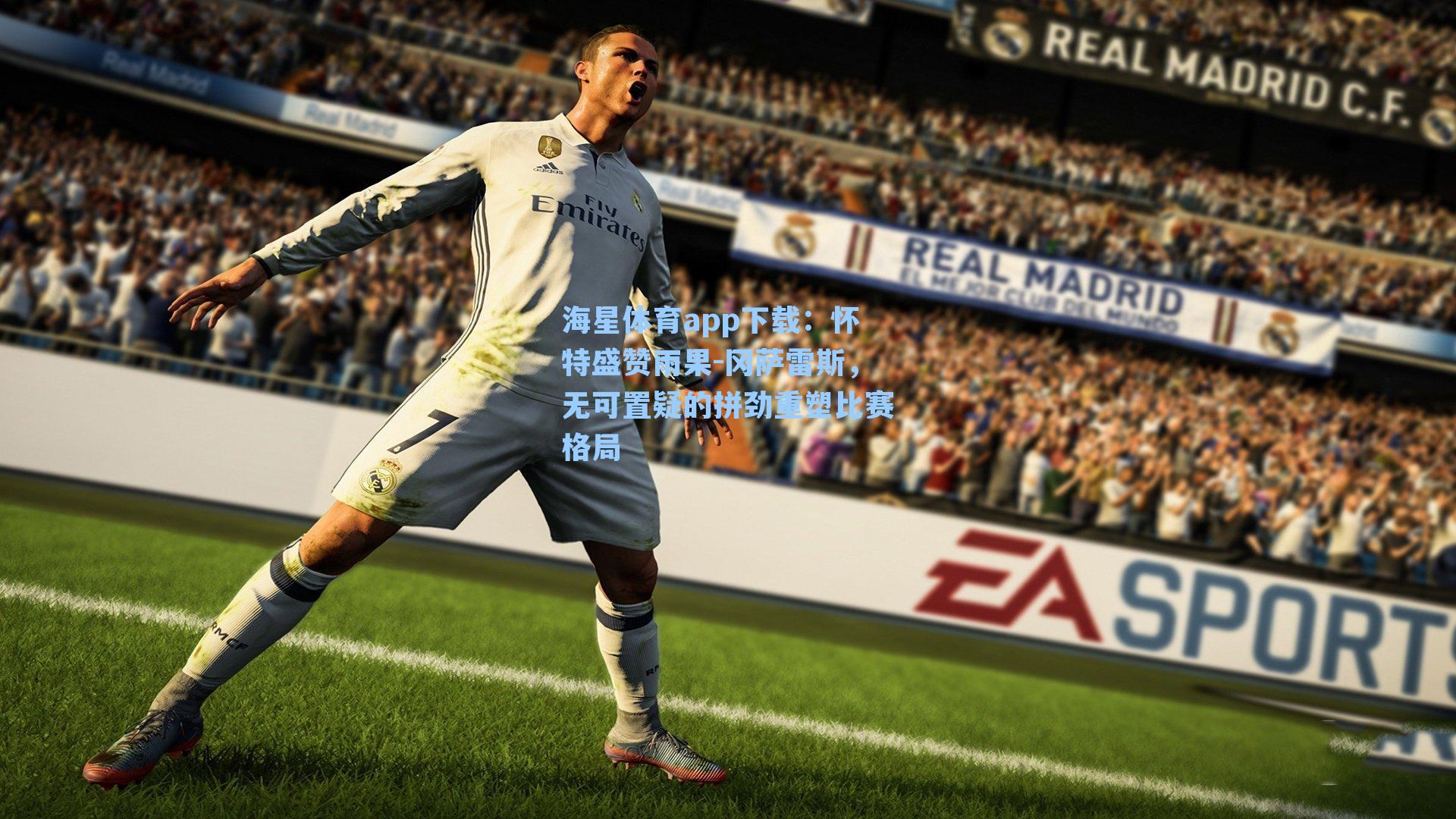 怀特盛赞雨果-冈萨雷斯，无可置疑的拼劲重塑比赛格局