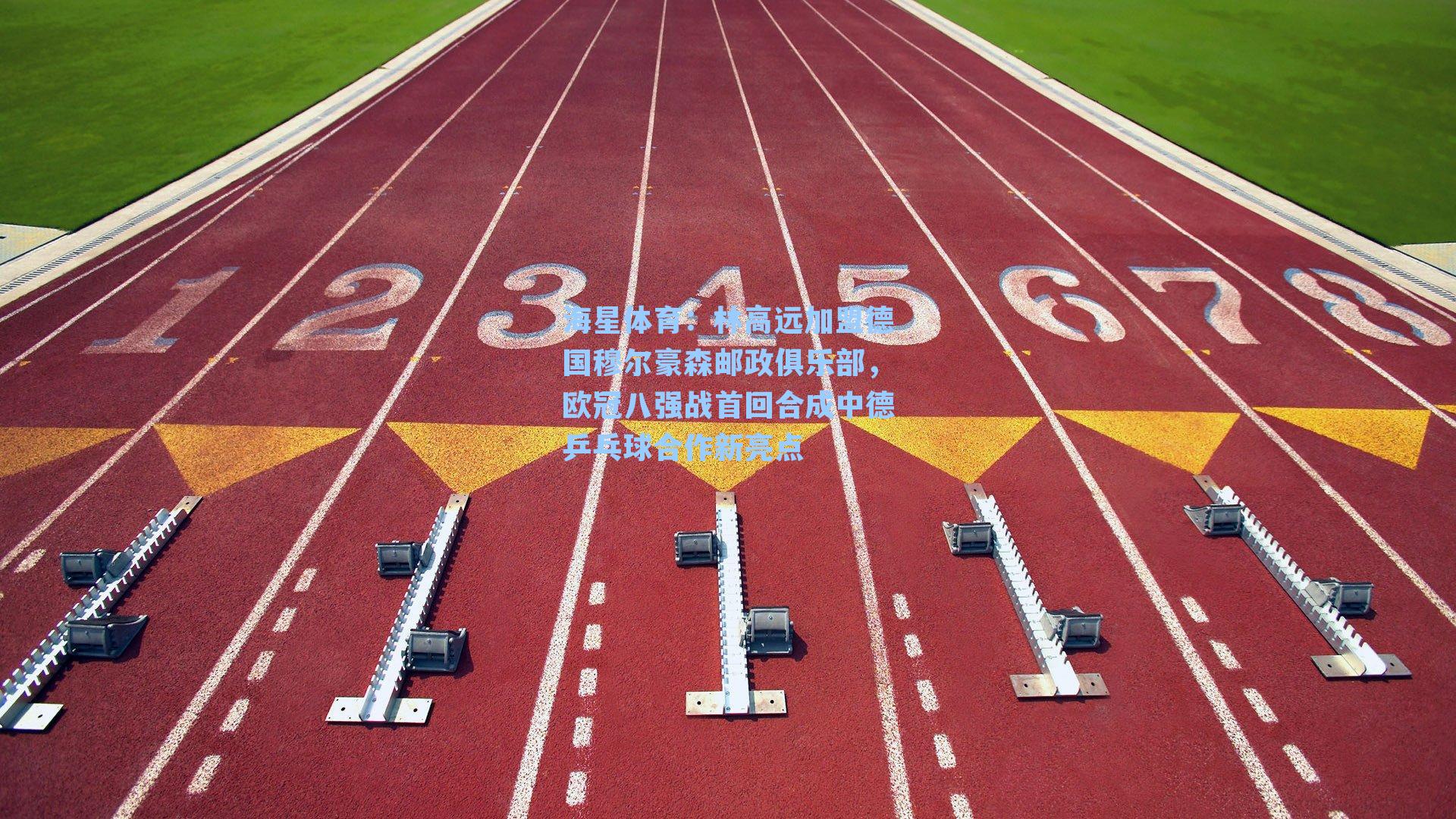 林高远加盟德国穆尔豪森邮政俱乐部，欧冠八强战首回合成中德乒乓球合作新亮点