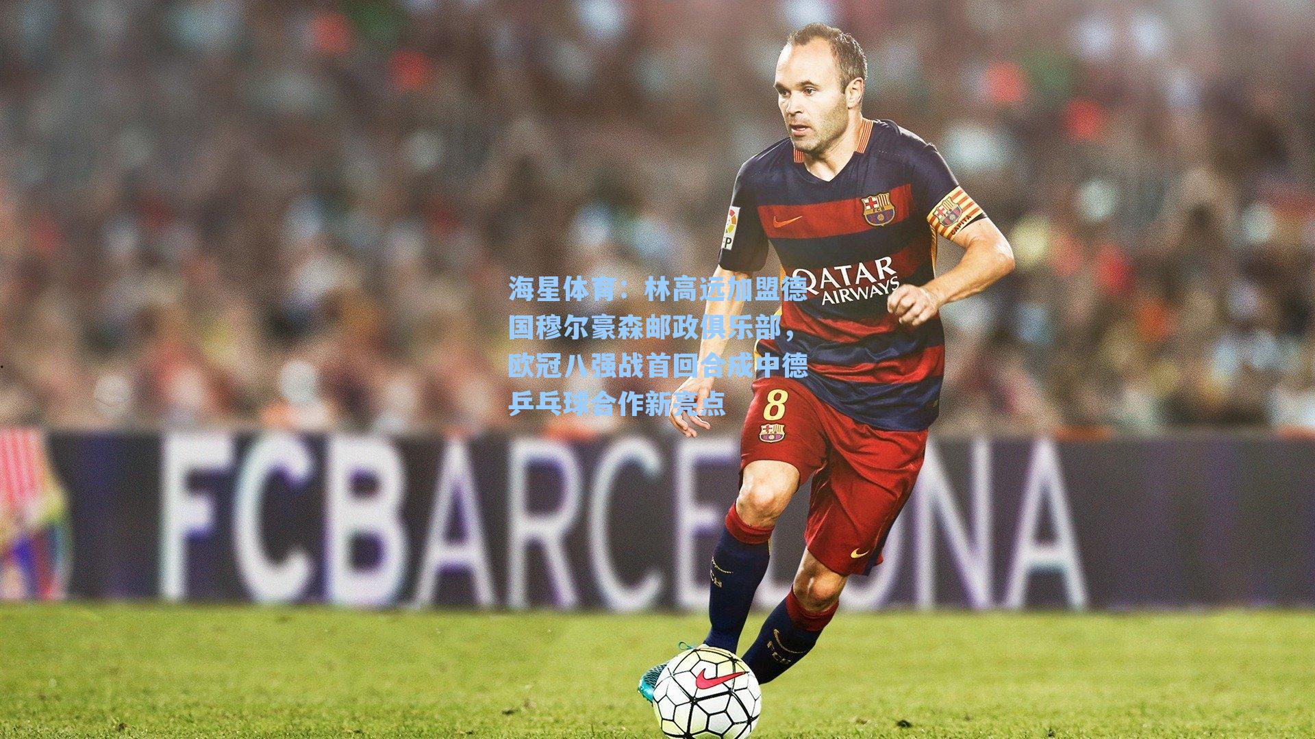 林高远加盟德国穆尔豪森邮政俱乐部，欧冠八强战首回合成中德乒乓球合作新亮点