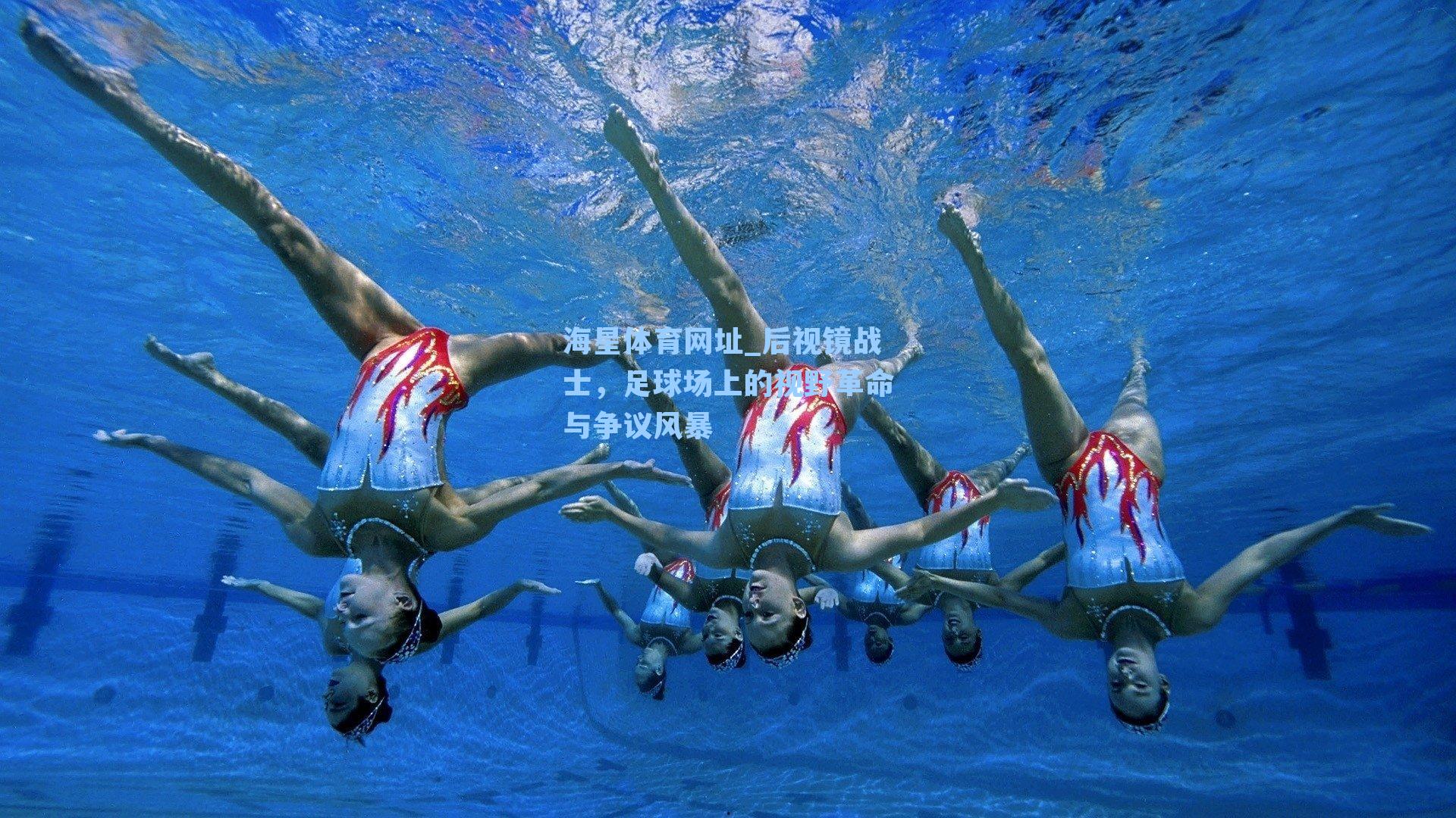 后视镜战士,足球场上的视野革命与争议风暴