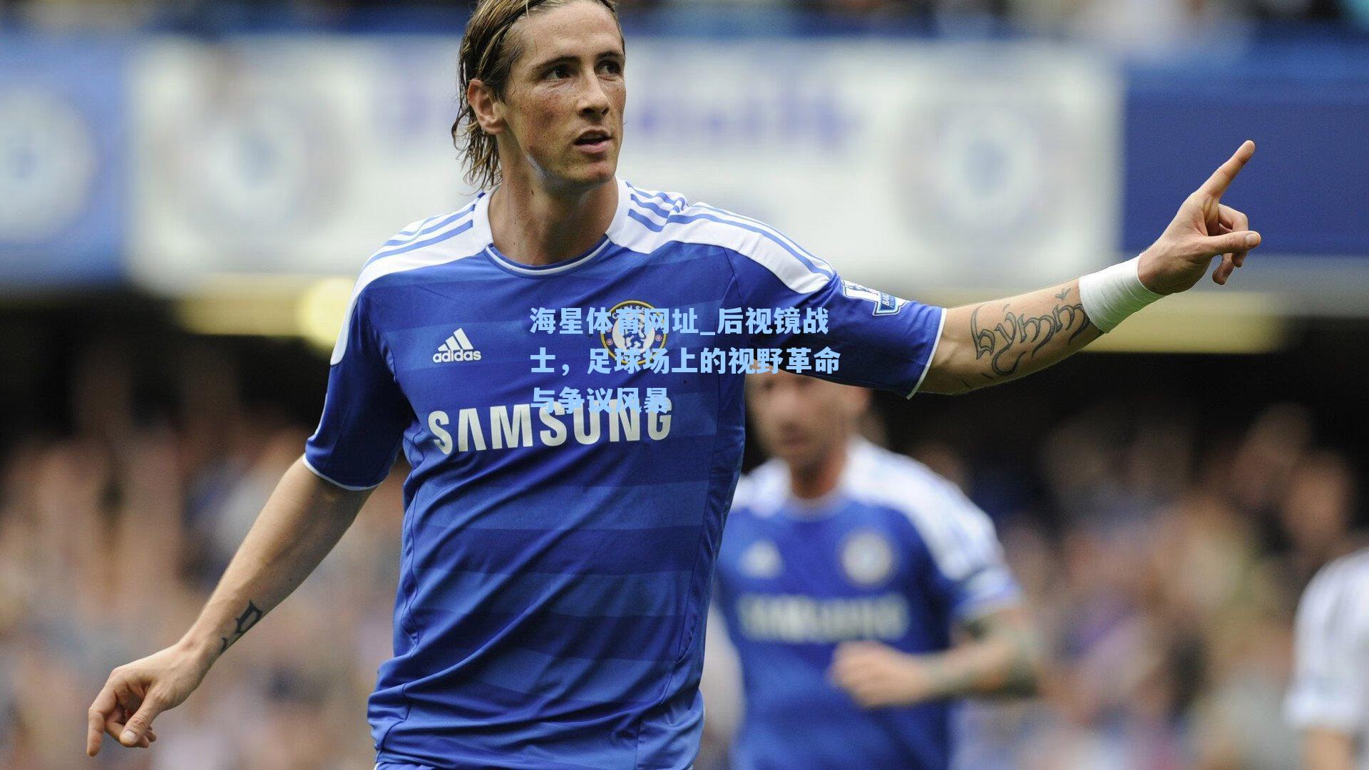 后视镜战士,足球场上的视野革命与争议风暴