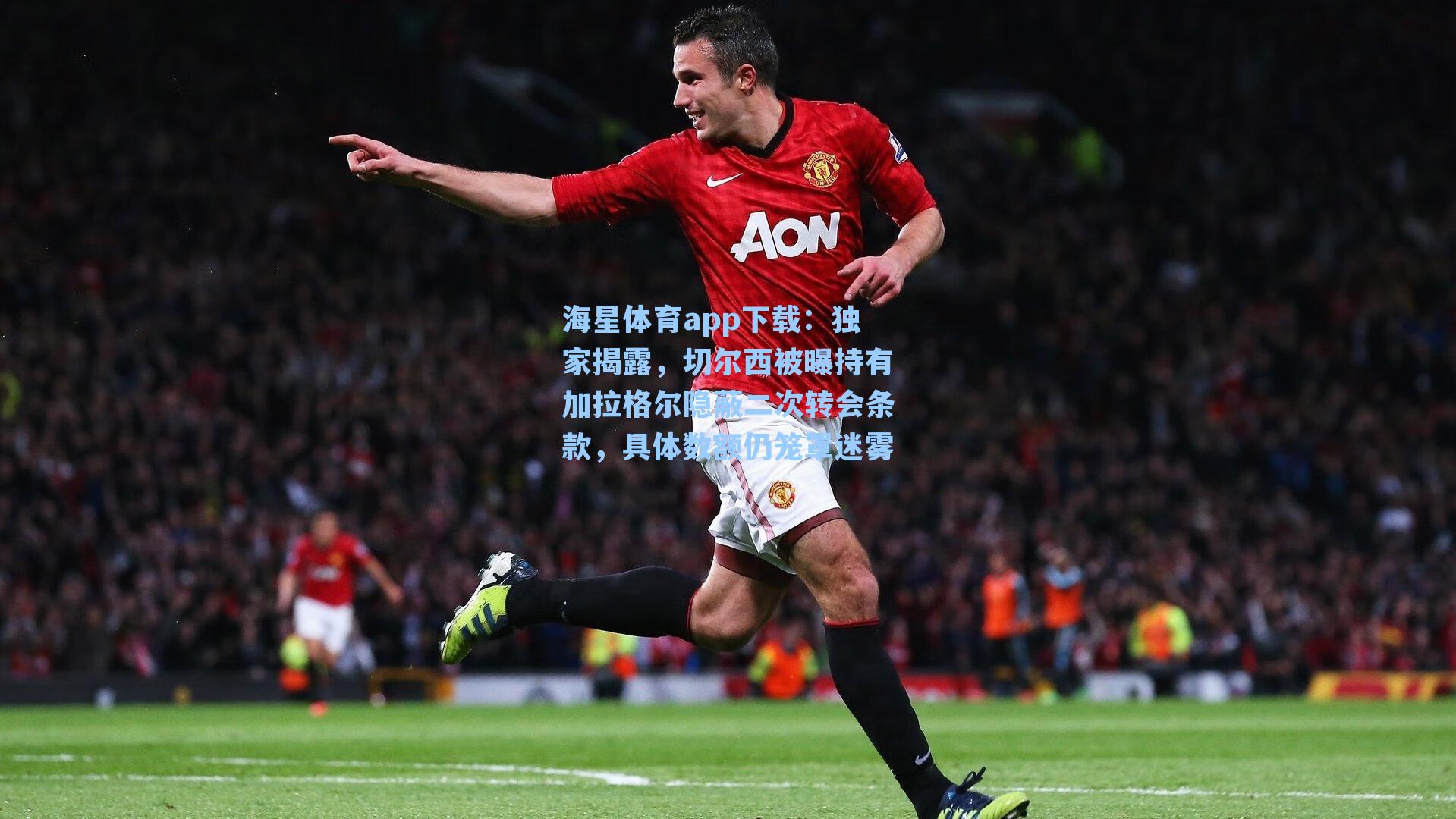 独家揭露，切尔西被曝持有加拉格尔隐蔽二次转会条款，具体数额仍笼罩迷雾