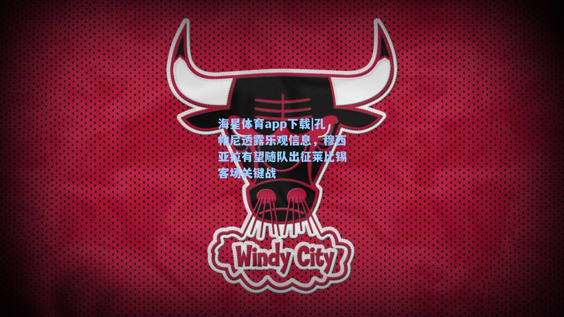 海星体育app下载|孔帕尼透露乐观信息，穆西亚拉有望随队出征莱比锡客场关键战