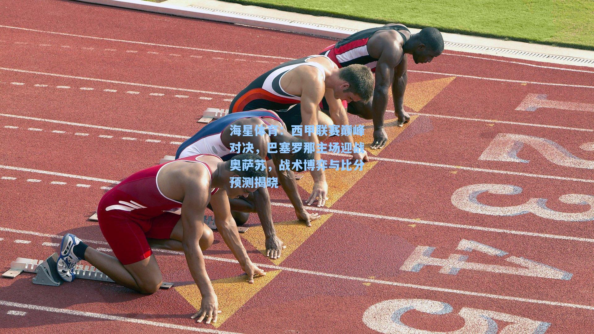 西甲联赛巅峰对决，巴塞罗那主场迎战奥萨苏，战术博弈与比分预测揭晓