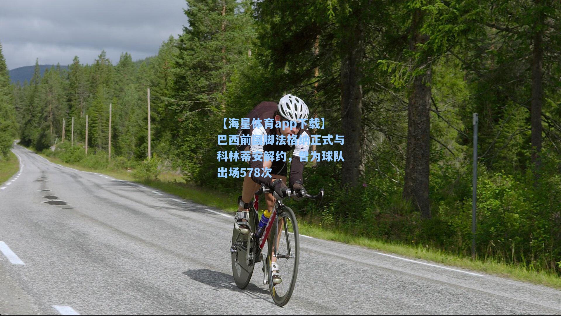 巴西前国脚法格纳正式与科林蒂安解约，曾为球队出场578次