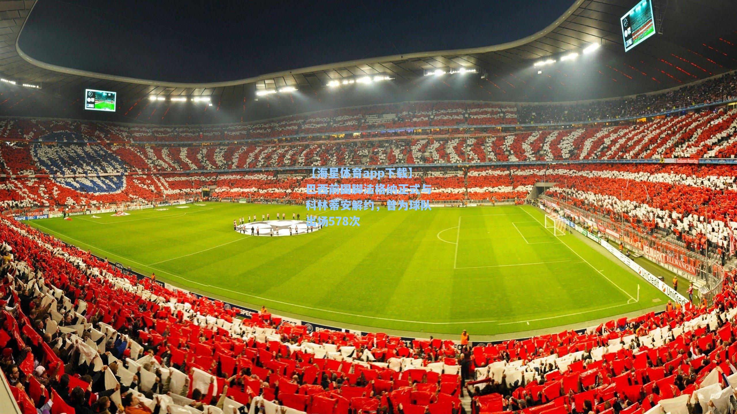 巴西前国脚法格纳正式与科林蒂安解约，曾为球队出场578次