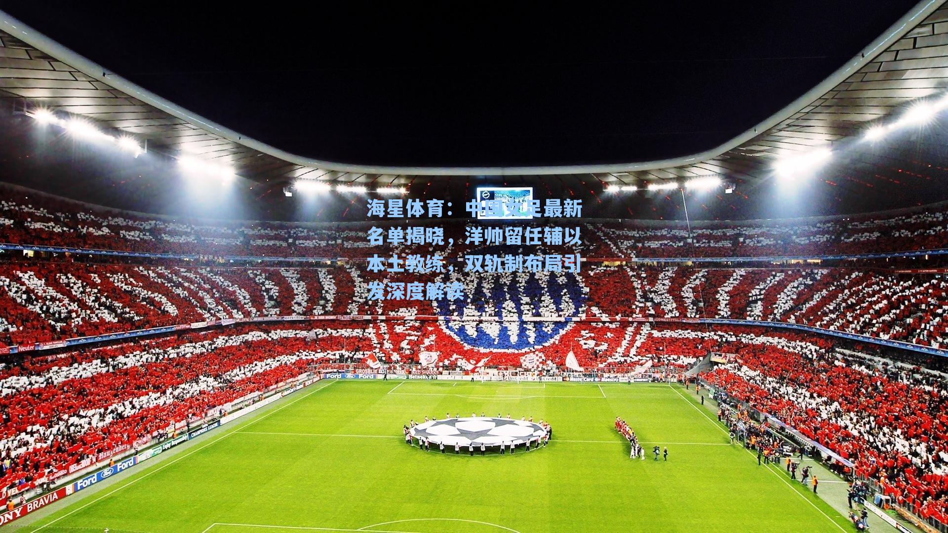 中国女足最新名单揭晓，洋帅留任辅以本土教练，双轨制布局引发深度解读
