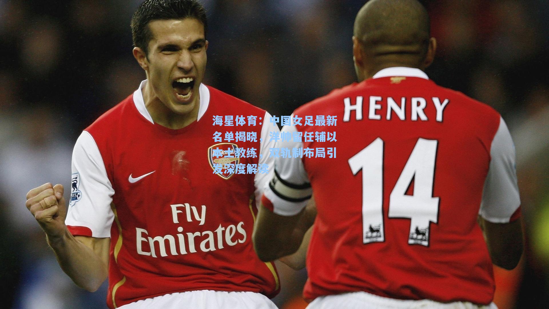 中国女足最新名单揭晓，洋帅留任辅以本土教练，双轨制布局引发深度解读