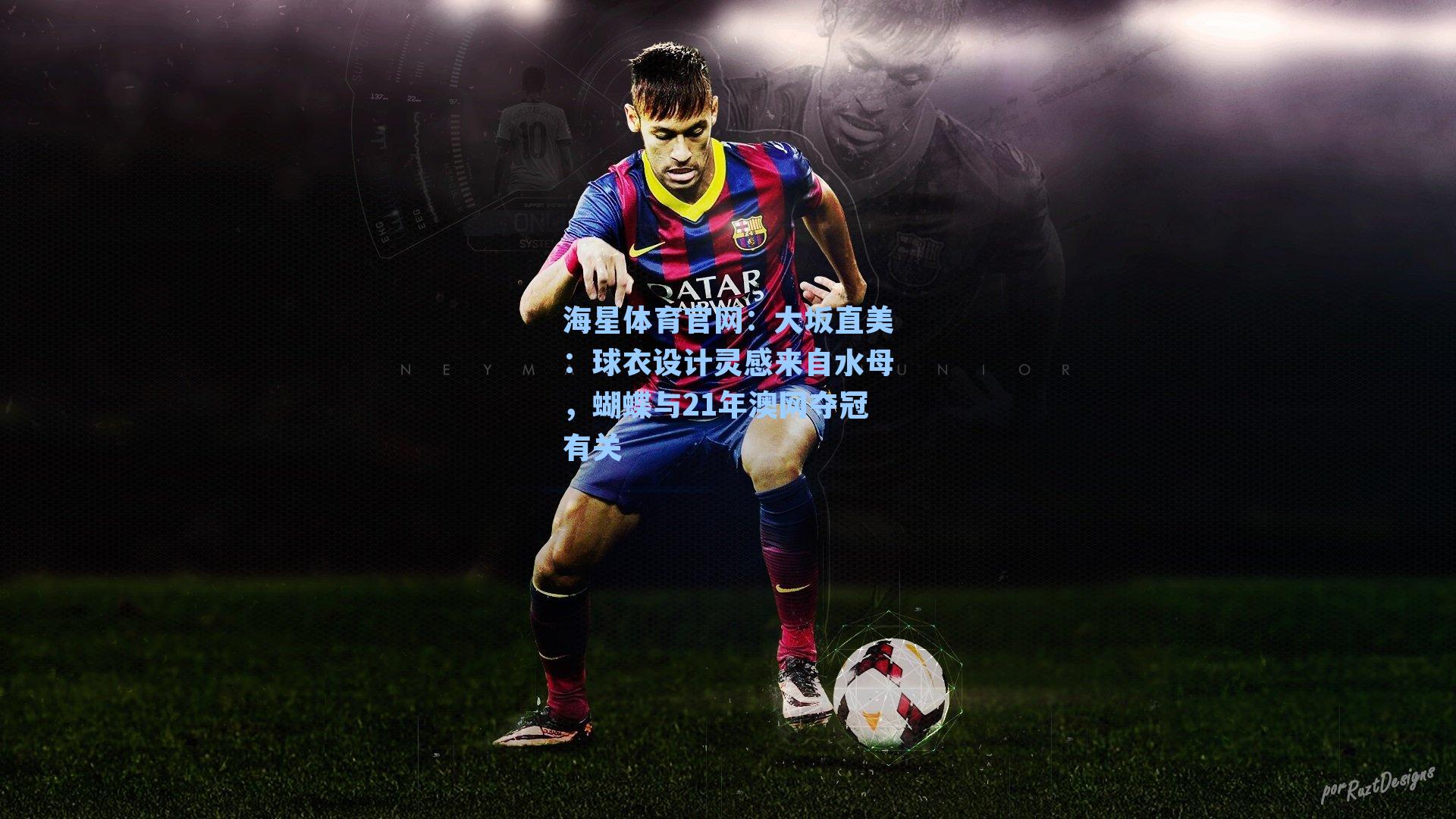 大坂直美：球衣设计灵感来自水母，蝴蝶与21年澳网夺冠有关