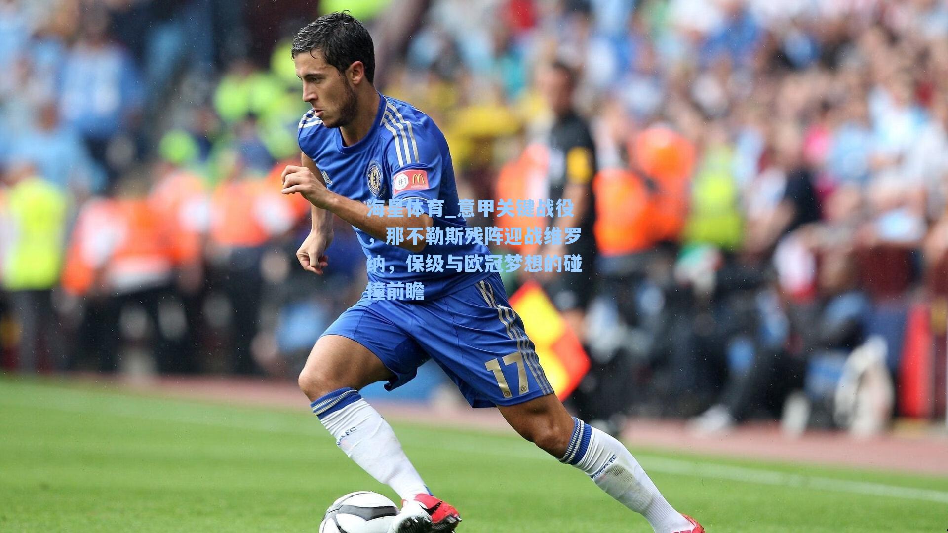 意甲关键战役,那不勒斯残阵迎战维罗纳,保级与欧冠梦想的碰撞前瞻