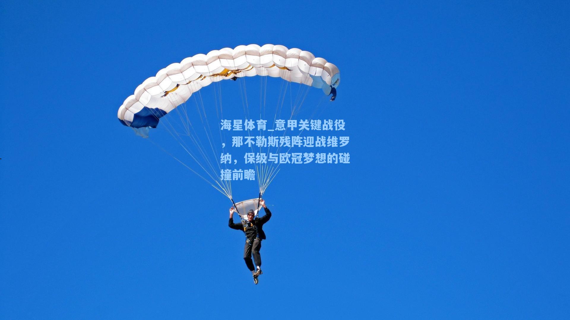 意甲关键战役,那不勒斯残阵迎战维罗纳,保级与欧冠梦想的碰撞前瞻