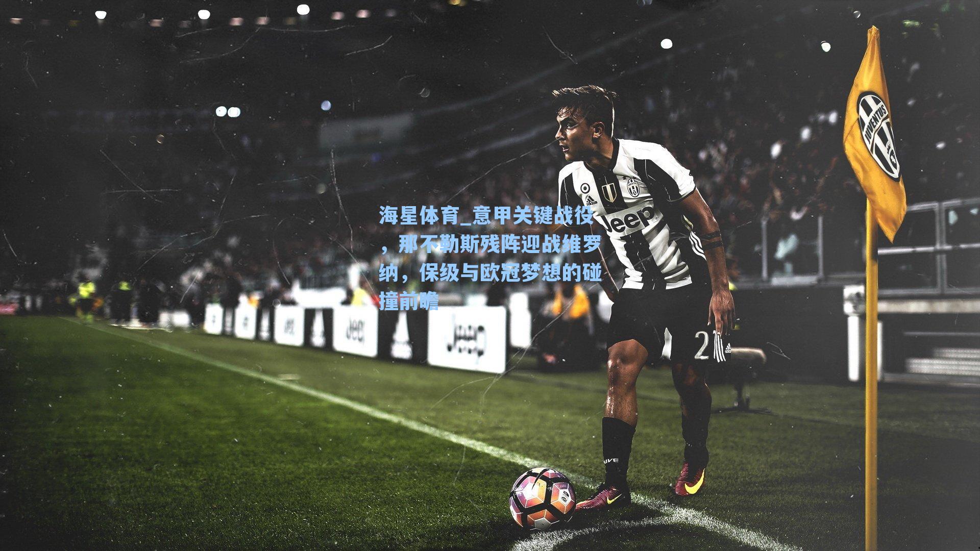 意甲关键战役,那不勒斯残阵迎战维罗纳,保级与欧冠梦想的碰撞前瞻