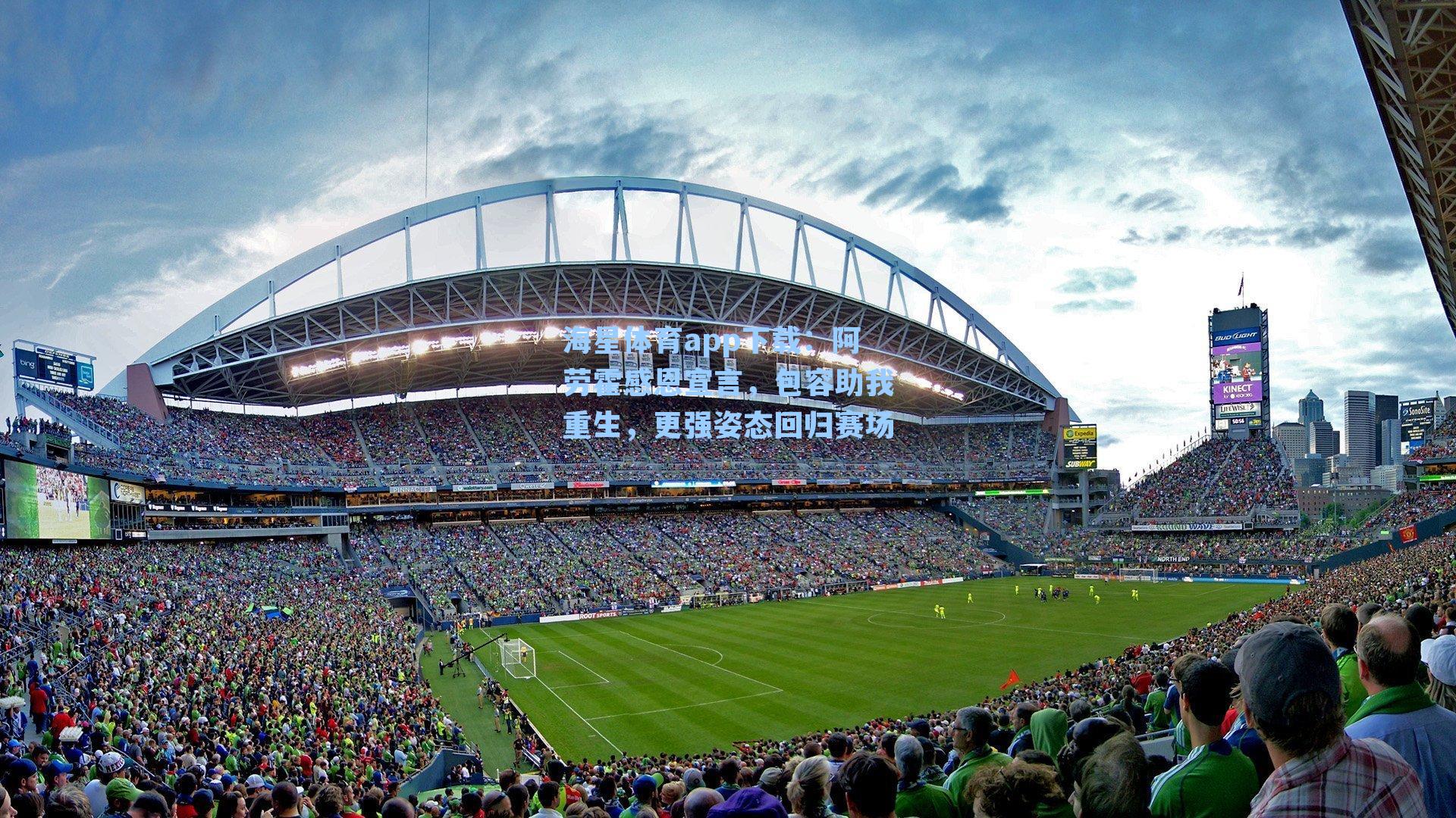 阿劳霍感恩宣言，包容助我重生，更强姿态回归赛场