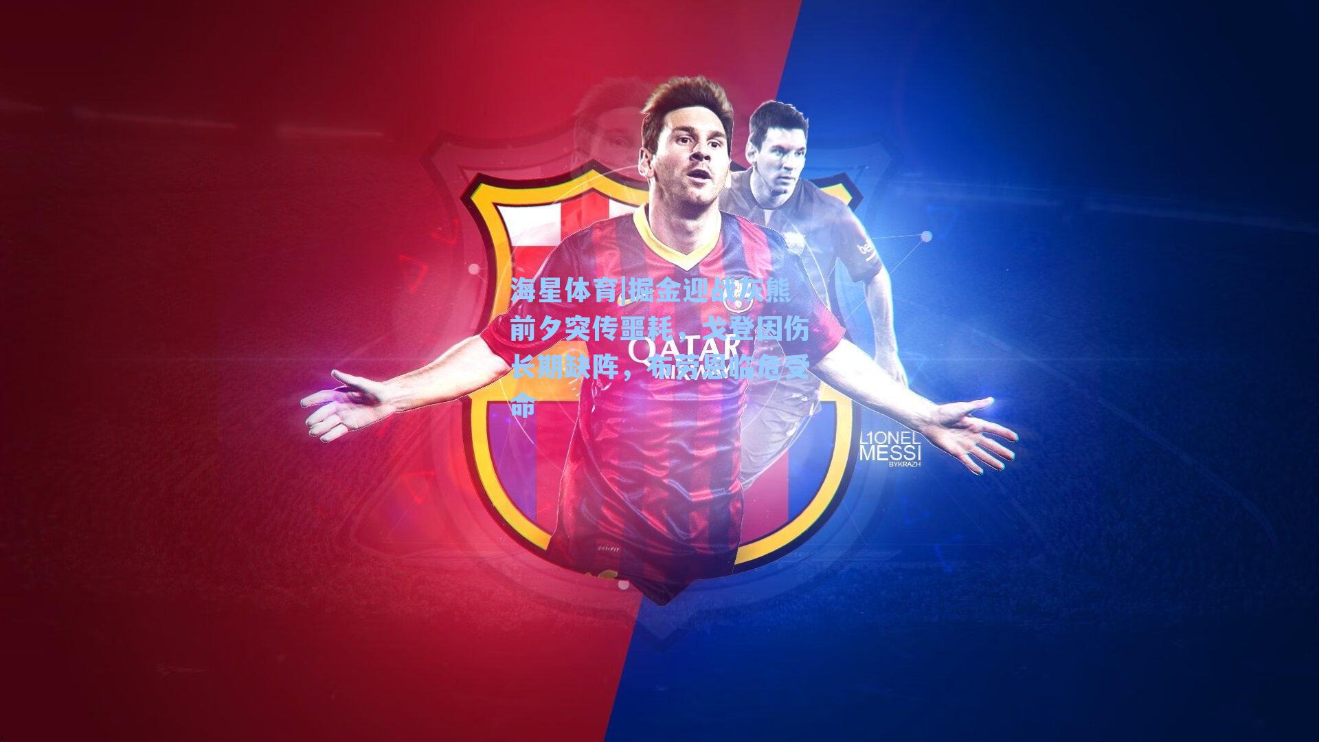 掘金迎战灰熊前夕突传噩耗，戈登因伤长期缺阵，布劳恩临危受命