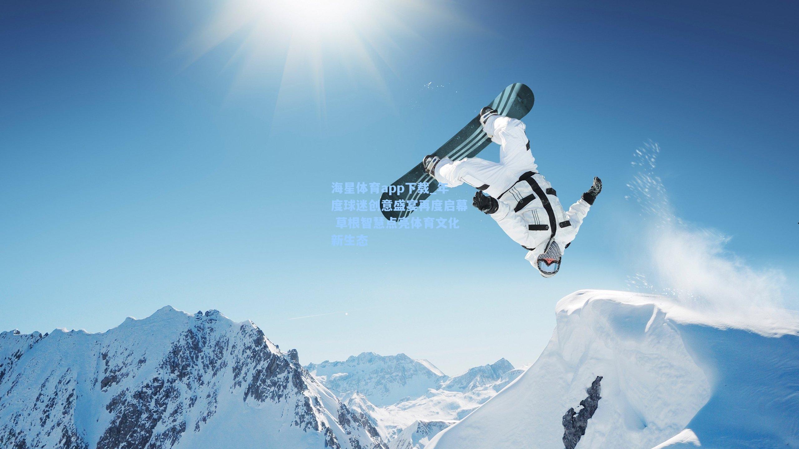 年度球迷创意盛宴再度启幕 草根智慧点亮体育文化新生态