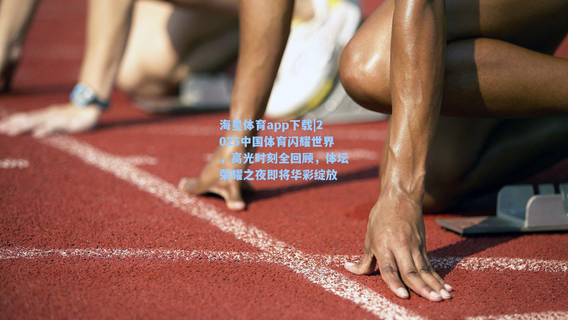 2025中国体育闪耀世界，高光时刻全回顾，体坛荣耀之夜即将华彩绽放