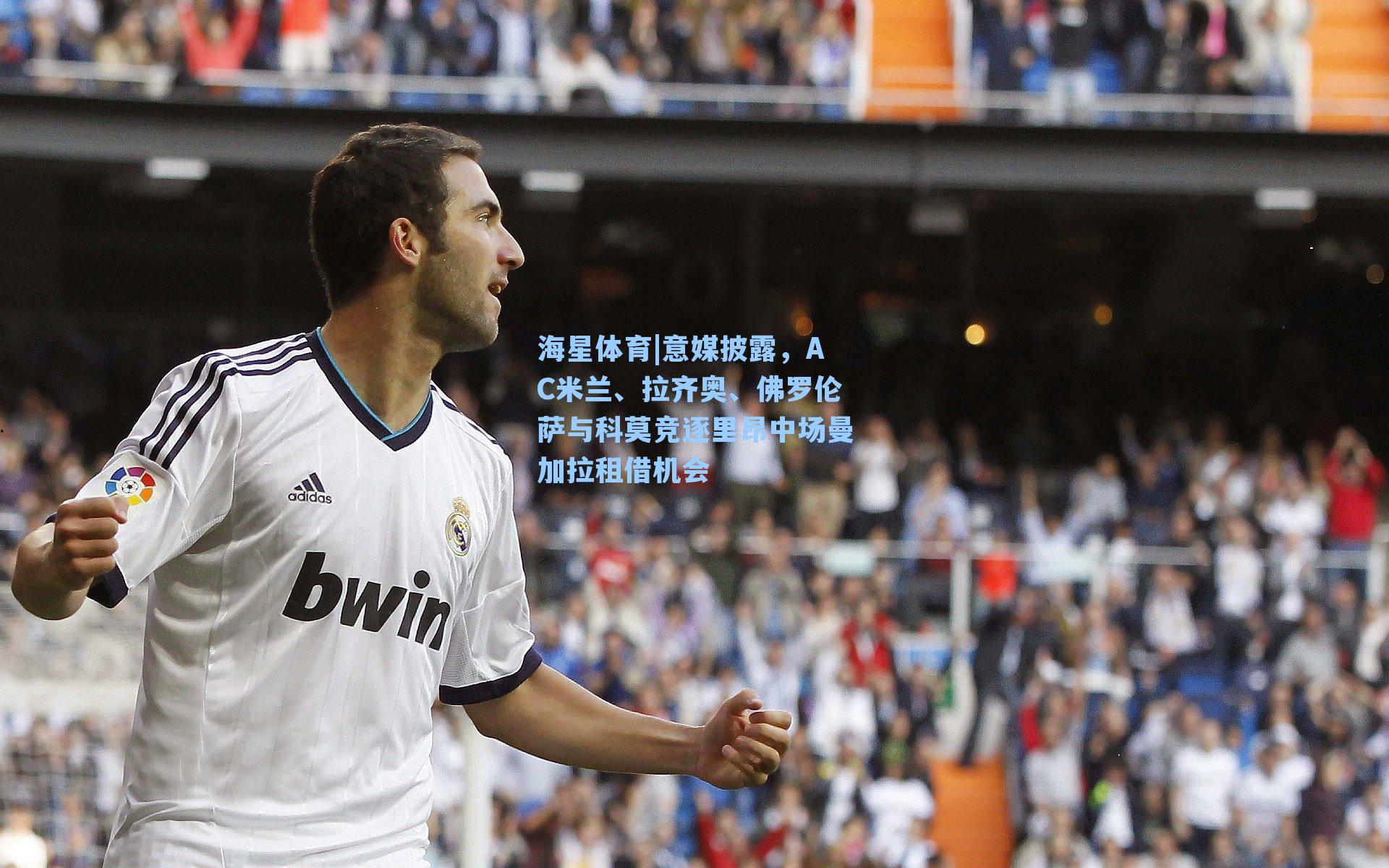 海星体育|意媒披露，AC米兰、拉齐奥、佛罗伦萨与科莫竞逐里昂中场曼加拉租借机会