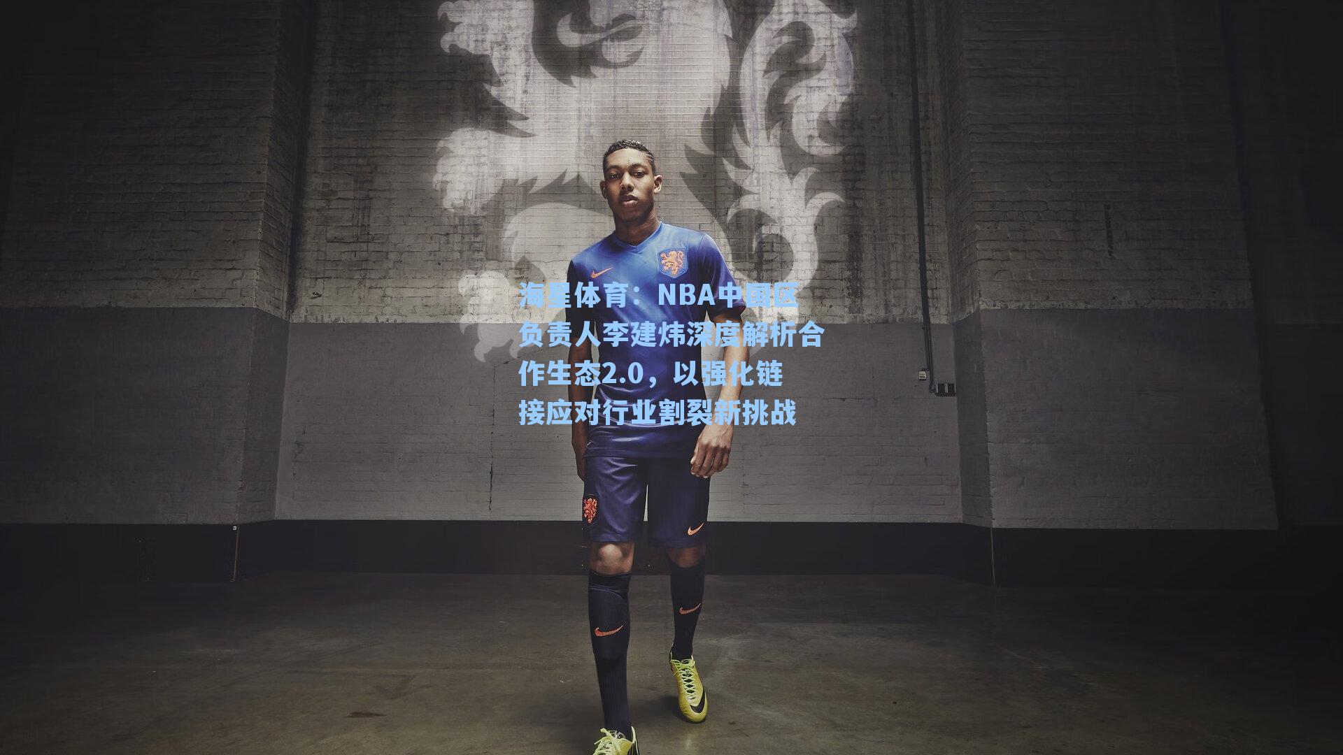 NBA中国区负责人李建炜深度解析合作生态2.0，以强化链接应对行业割裂新挑战