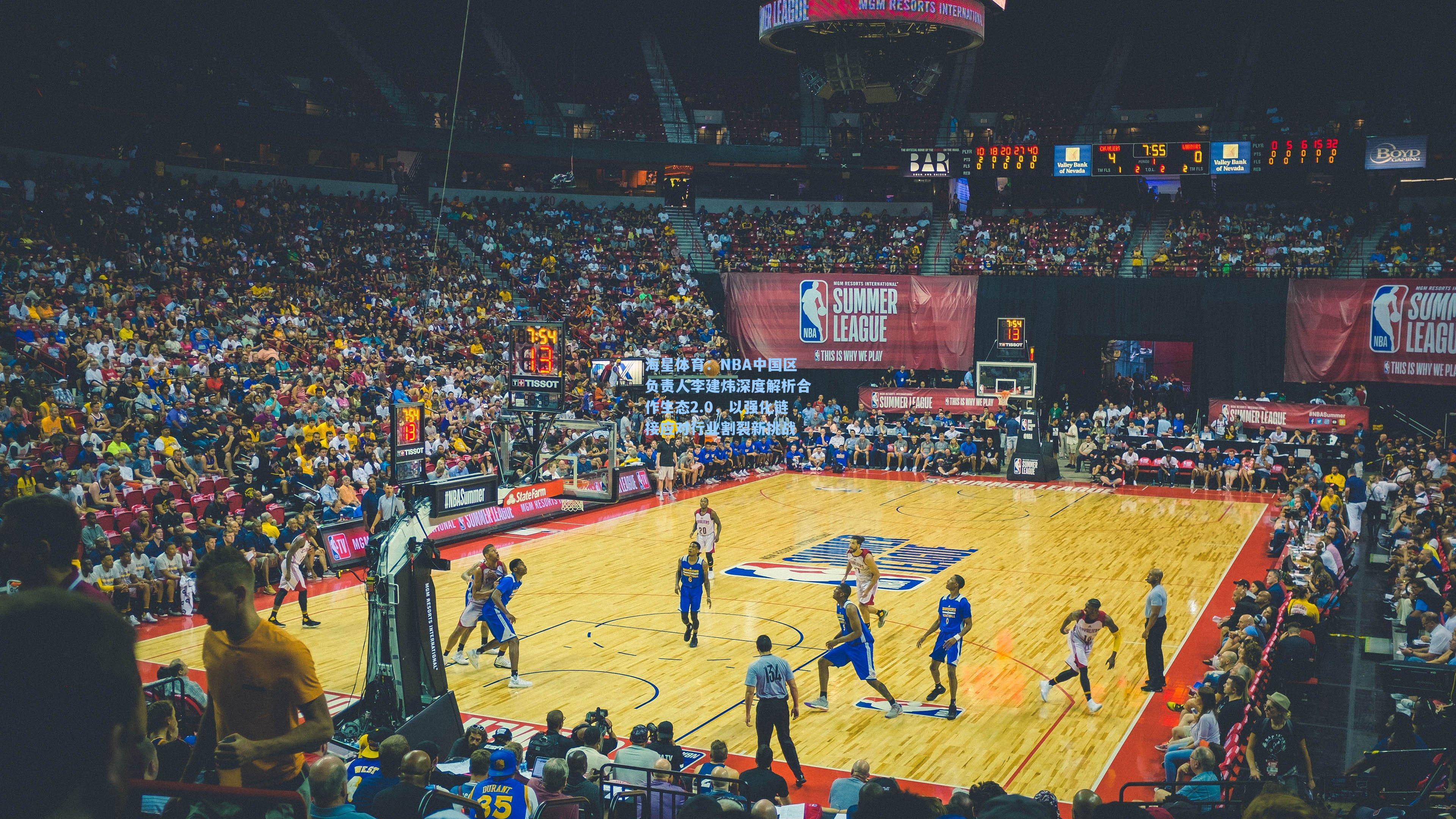 NBA中国区负责人李建炜深度解析合作生态2.0，以强化链接应对行业割裂新挑战