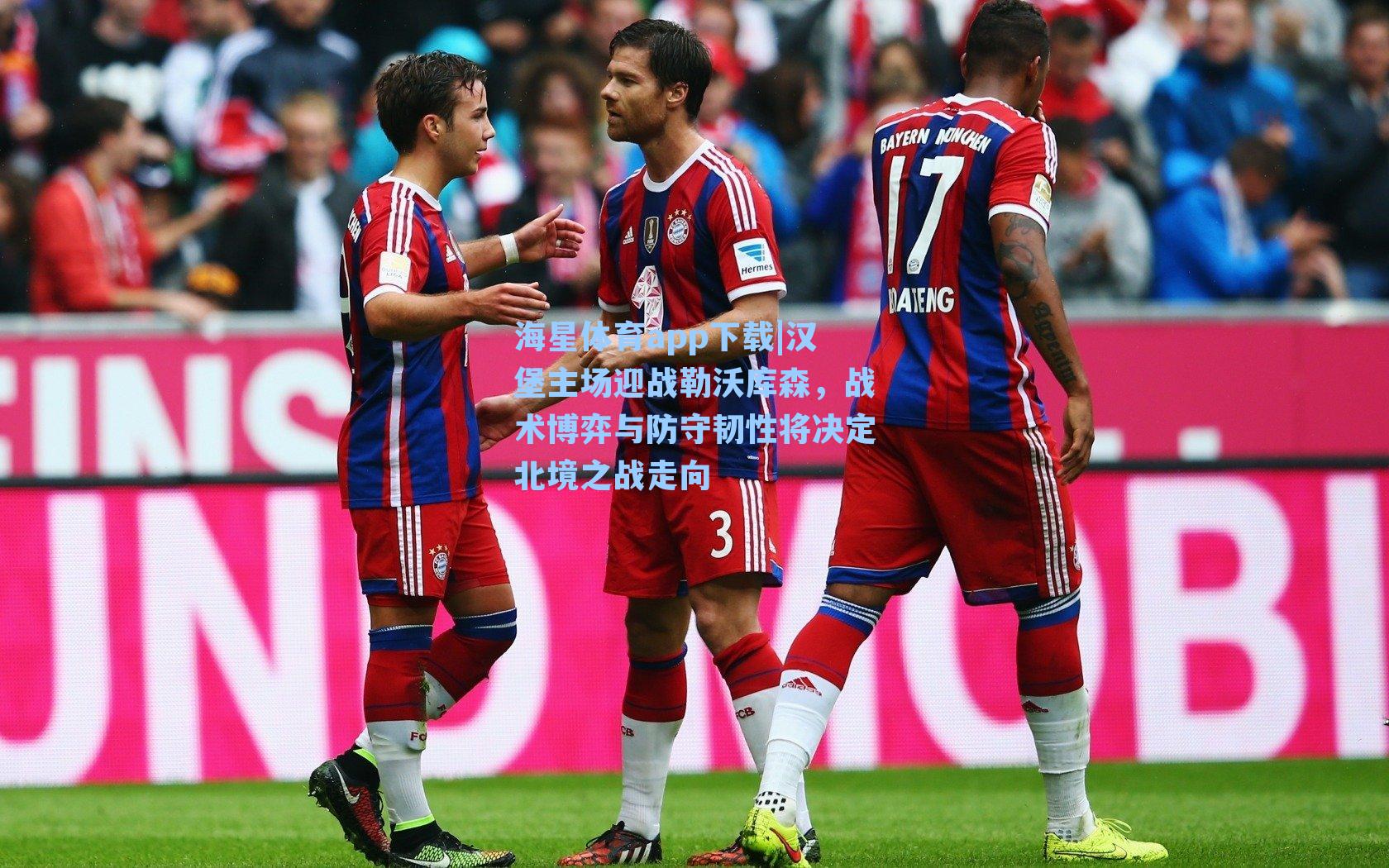 汉堡主场迎战勒沃库森,战术博弈与防守韧性将决定北境之战走向