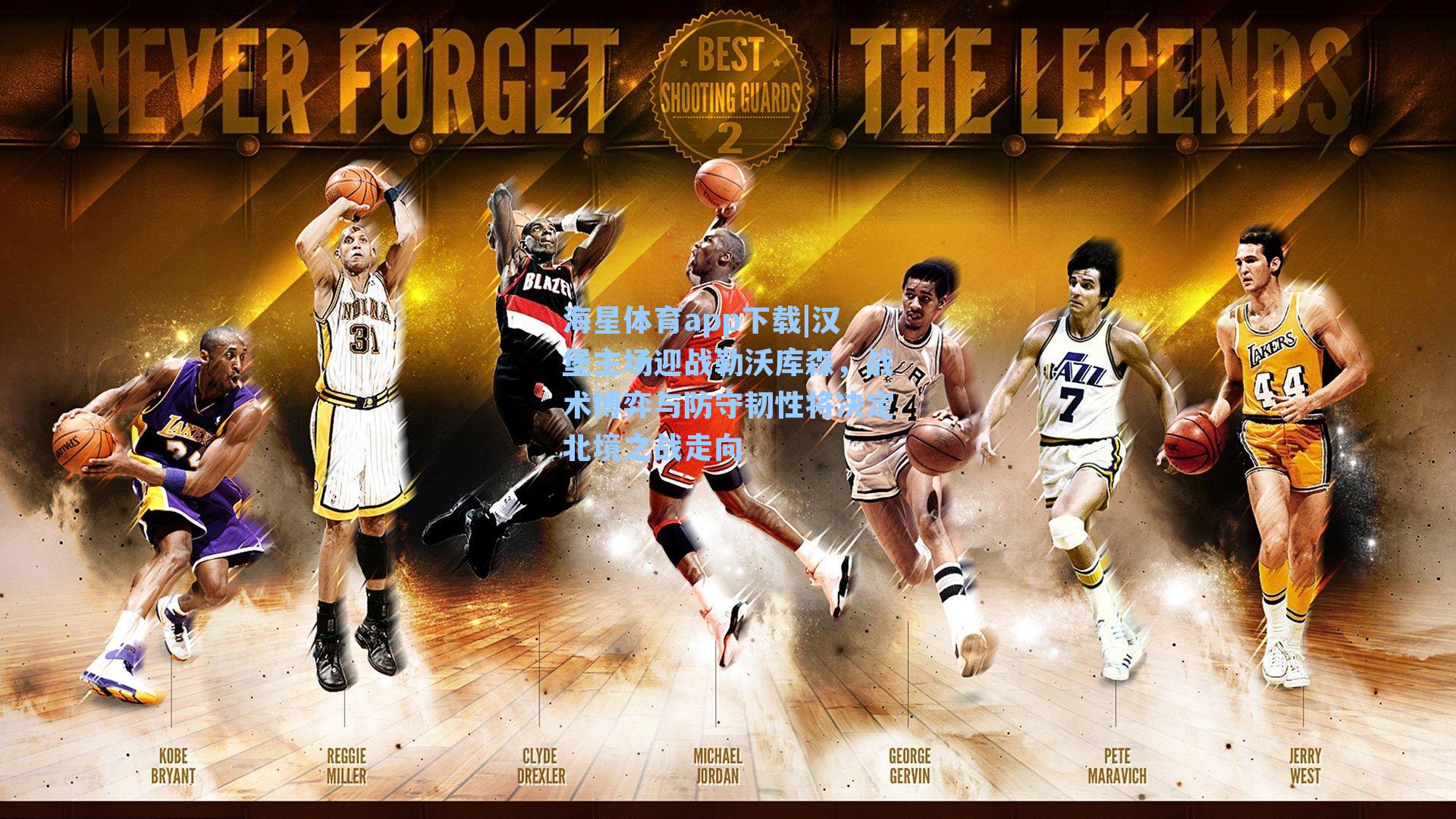 汉堡主场迎战勒沃库森,战术博弈与防守韧性将决定北境之战走向