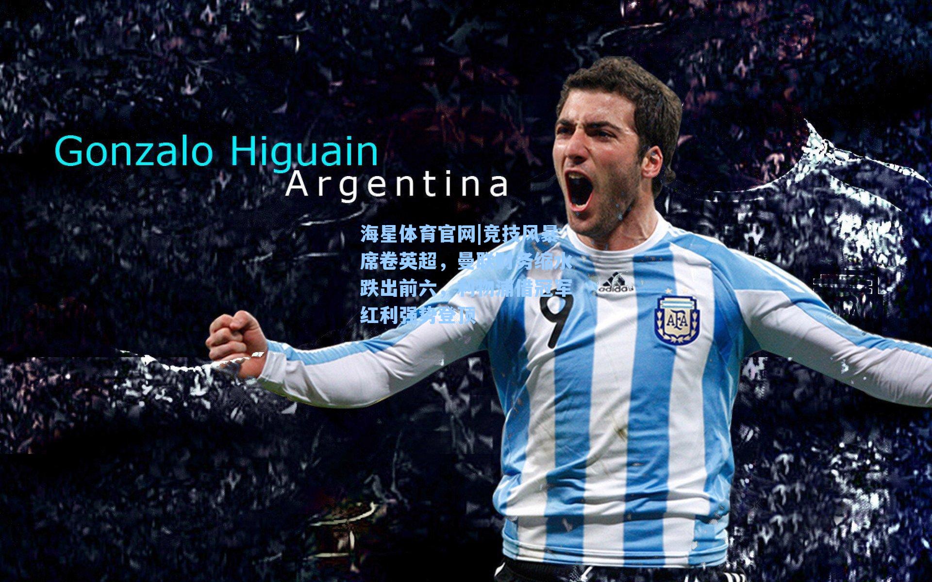 海星体育官网|竞技风暴席卷英超，曼联财务缩水跌出前六，利物浦借冠军红利强势登顶