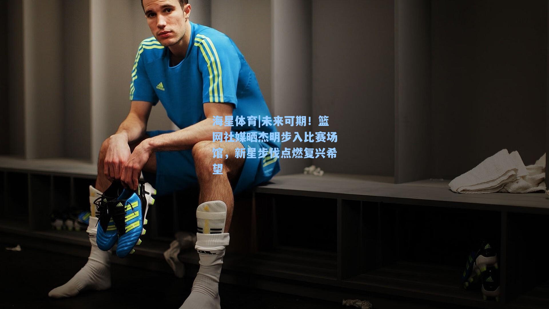 未来可期！篮网社媒晒杰明步入比赛场馆，新星步伐点燃复兴希望