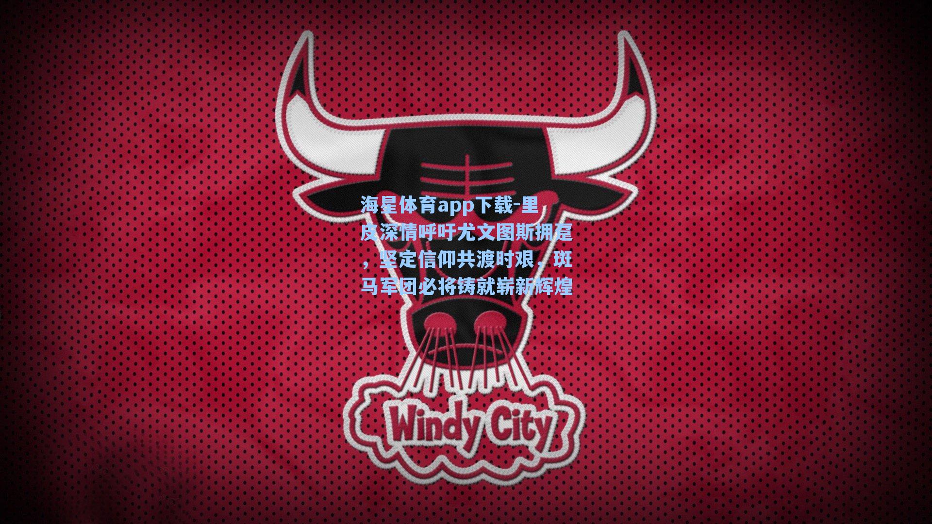 海星体育app下载-里皮深情呼吁尤文图斯拥趸，坚定信仰共渡时艰，斑马军团必将铸就崭新辉煌