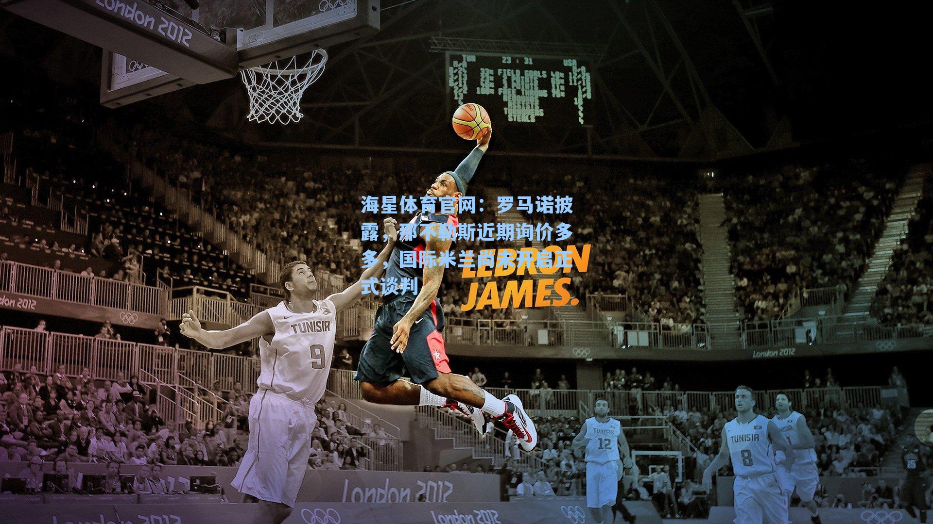 罗马诺披露，那不勒斯近期询价多多，国际米兰尚未开启正式谈判