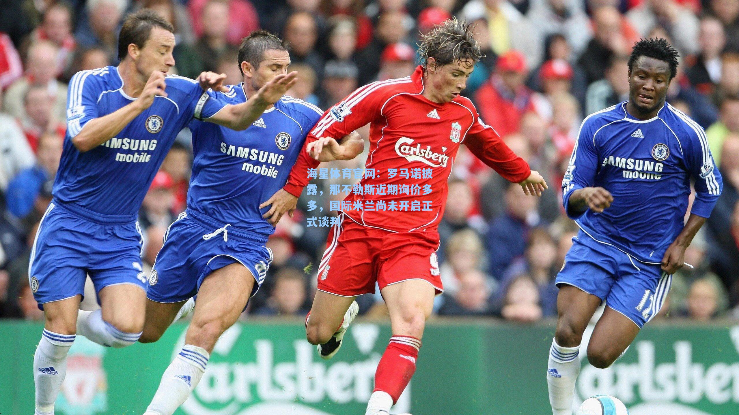 罗马诺披露，那不勒斯近期询价多多，国际米兰尚未开启正式谈判