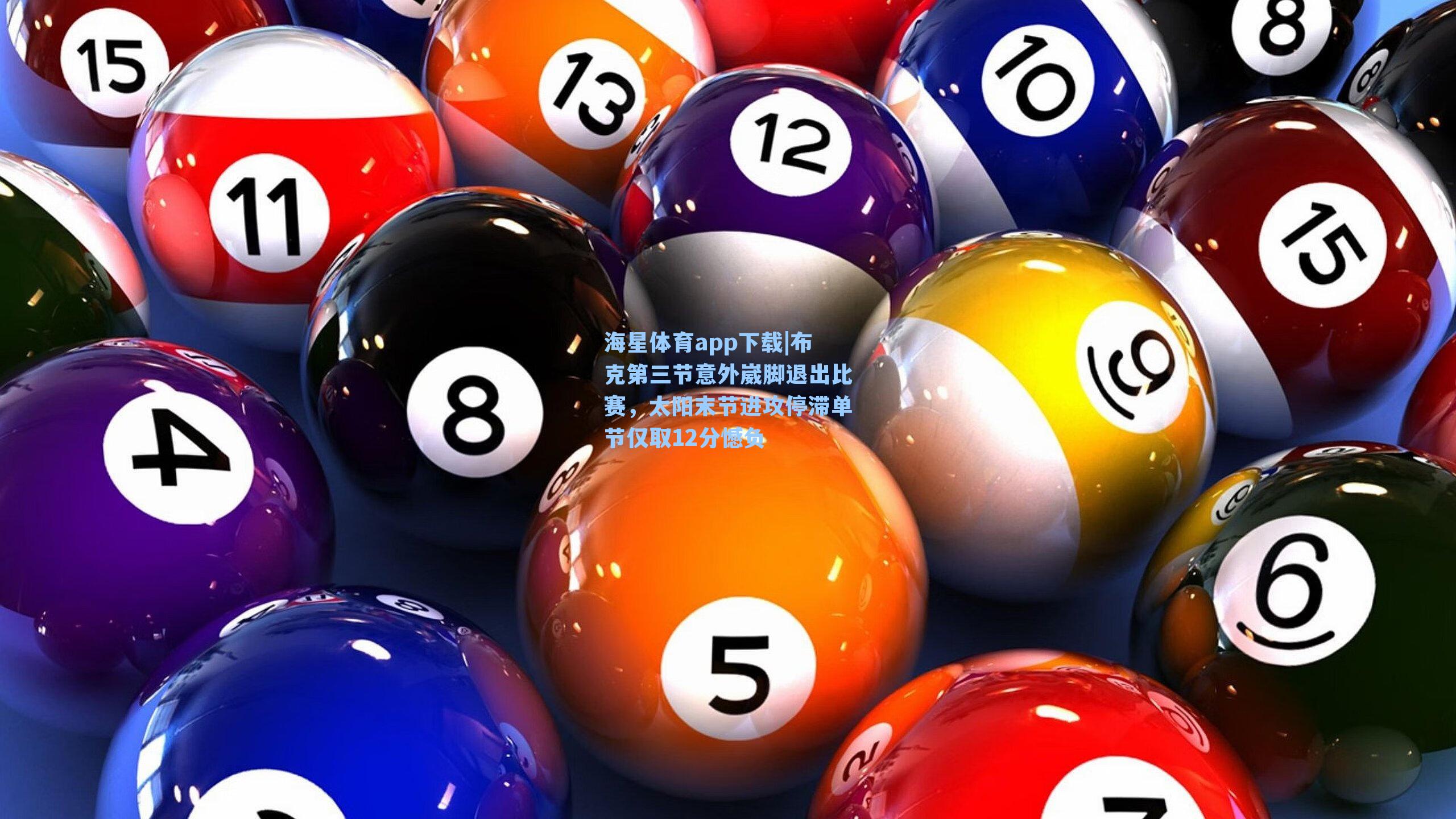 海星体育app下载|布克第三节意外崴脚退出比赛，太阳末节进攻停滞单节仅取12分憾负