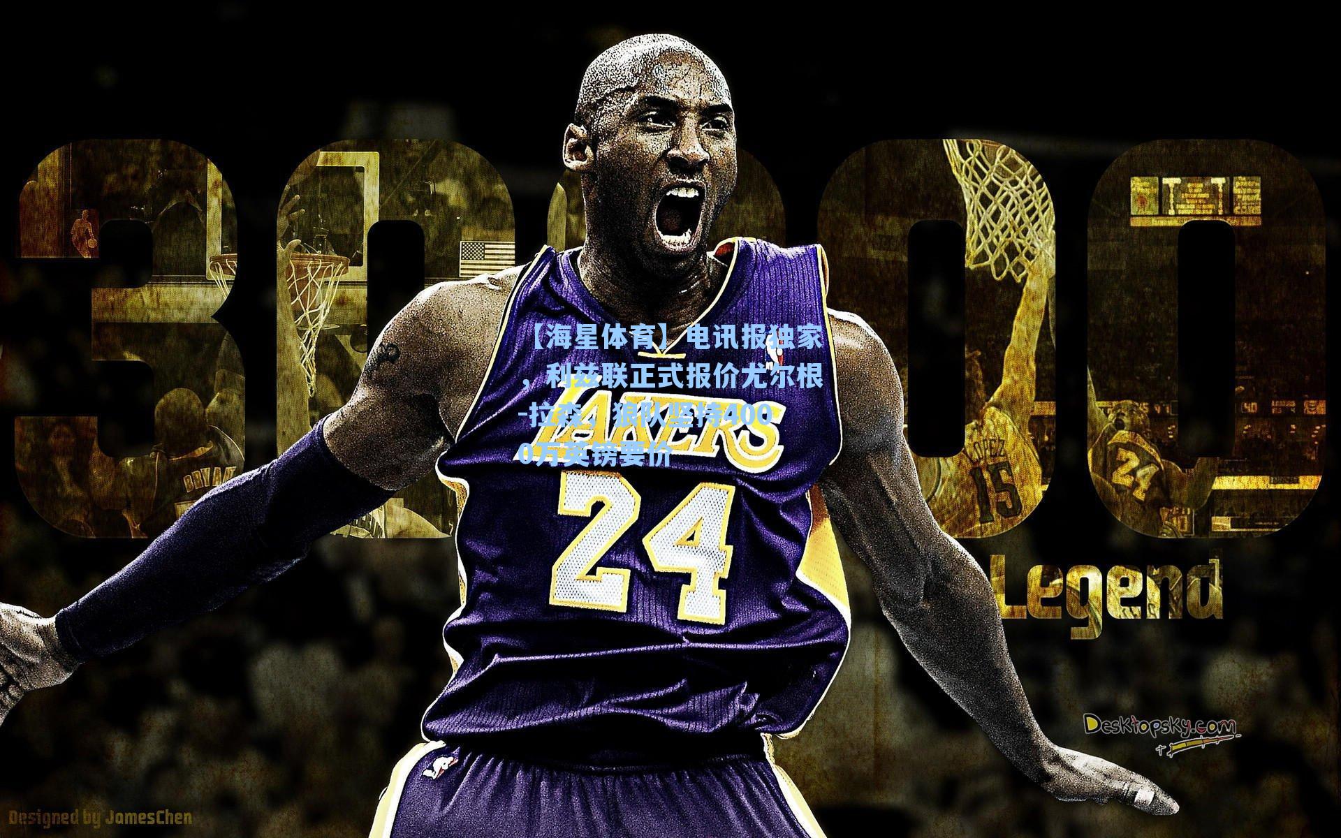 【海星体育】电讯报独家，利兹联正式报价尤尔根-拉森，狼队坚持4000万英镑要价