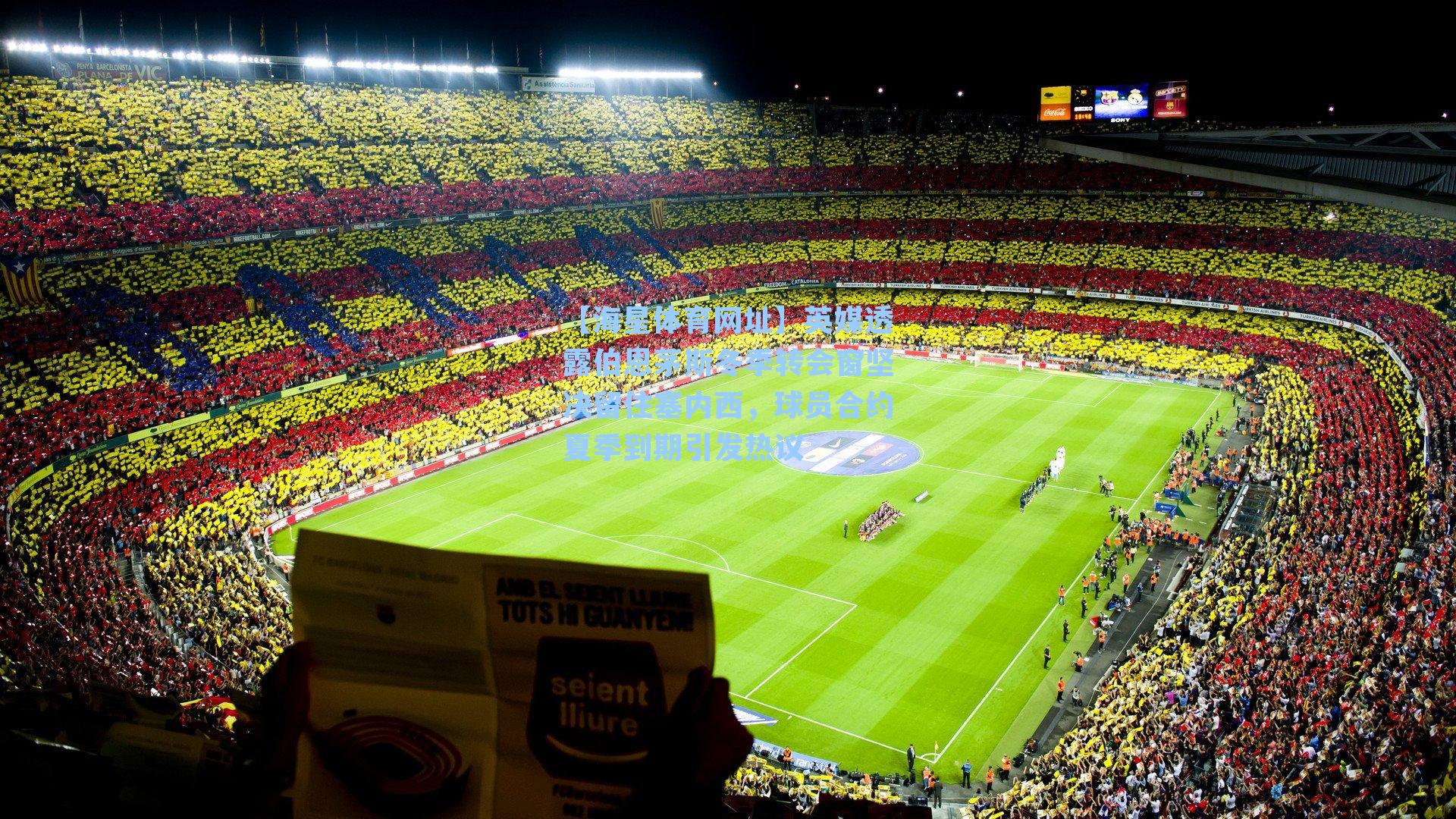 【海星体育网址】英媒透露伯恩茅斯冬季转会窗坚决留住塞内西，球员合约夏季到期引发热议