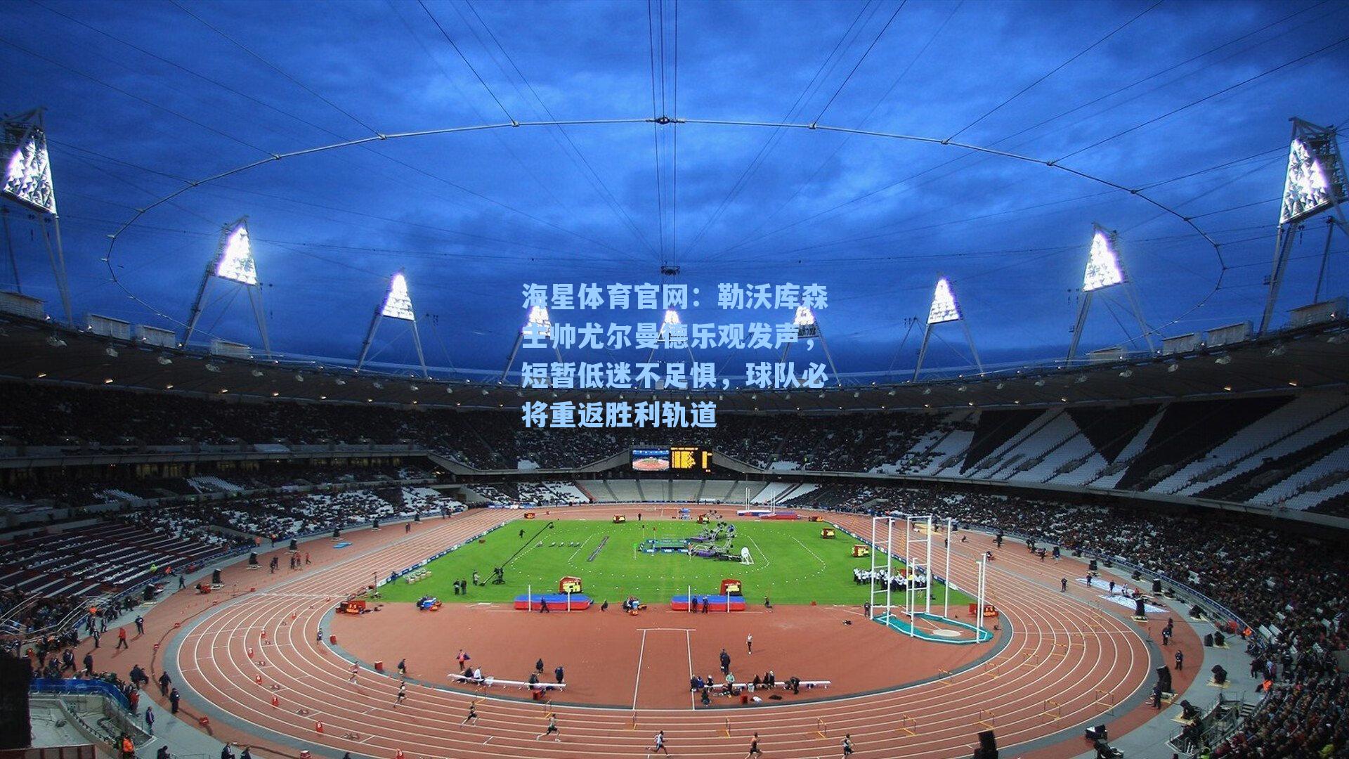 勒沃库森主帅尤尔曼德乐观发声，短暂低迷不足惧，球队必将重返胜利轨道