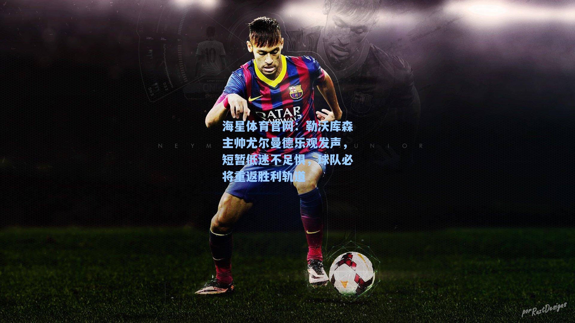 勒沃库森主帅尤尔曼德乐观发声，短暂低迷不足惧，球队必将重返胜利轨道