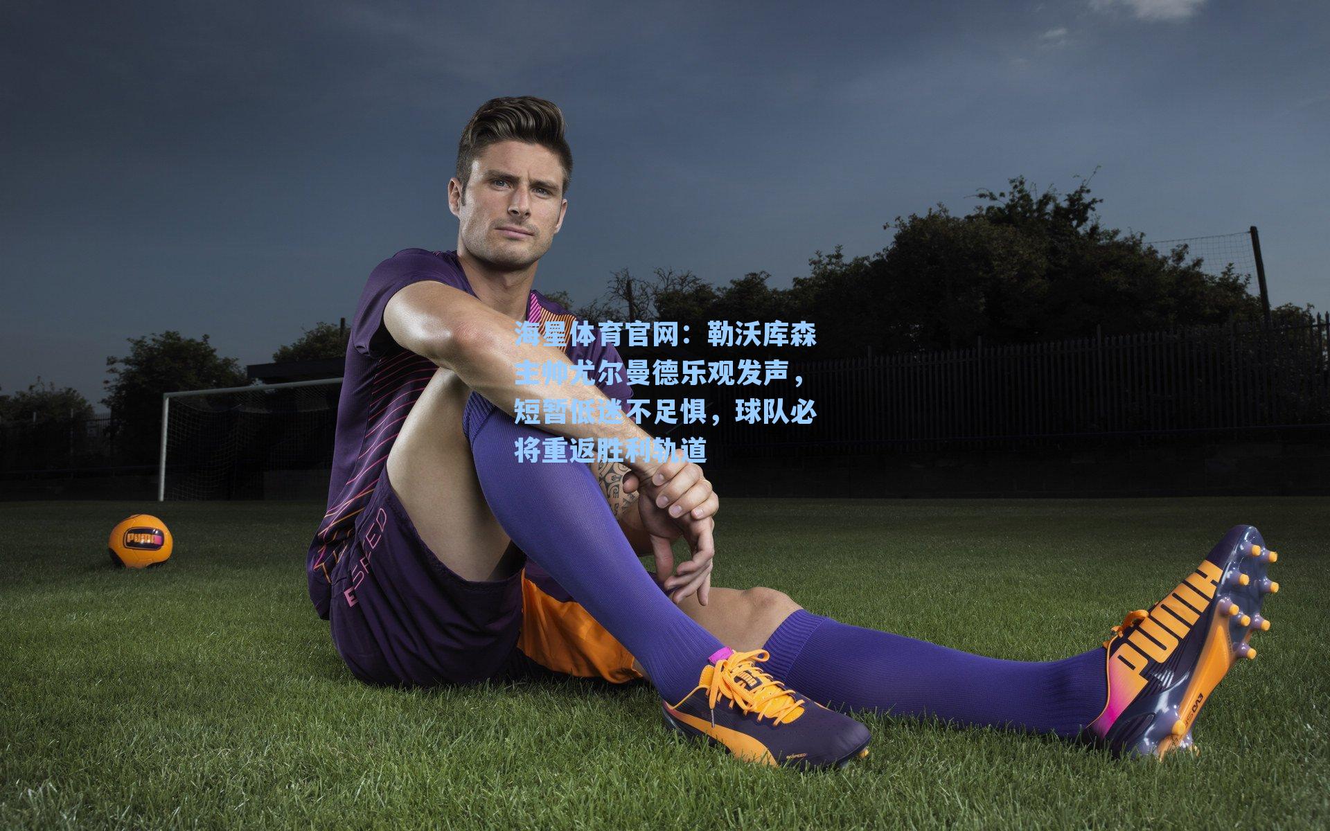 勒沃库森主帅尤尔曼德乐观发声，短暂低迷不足惧，球队必将重返胜利轨道