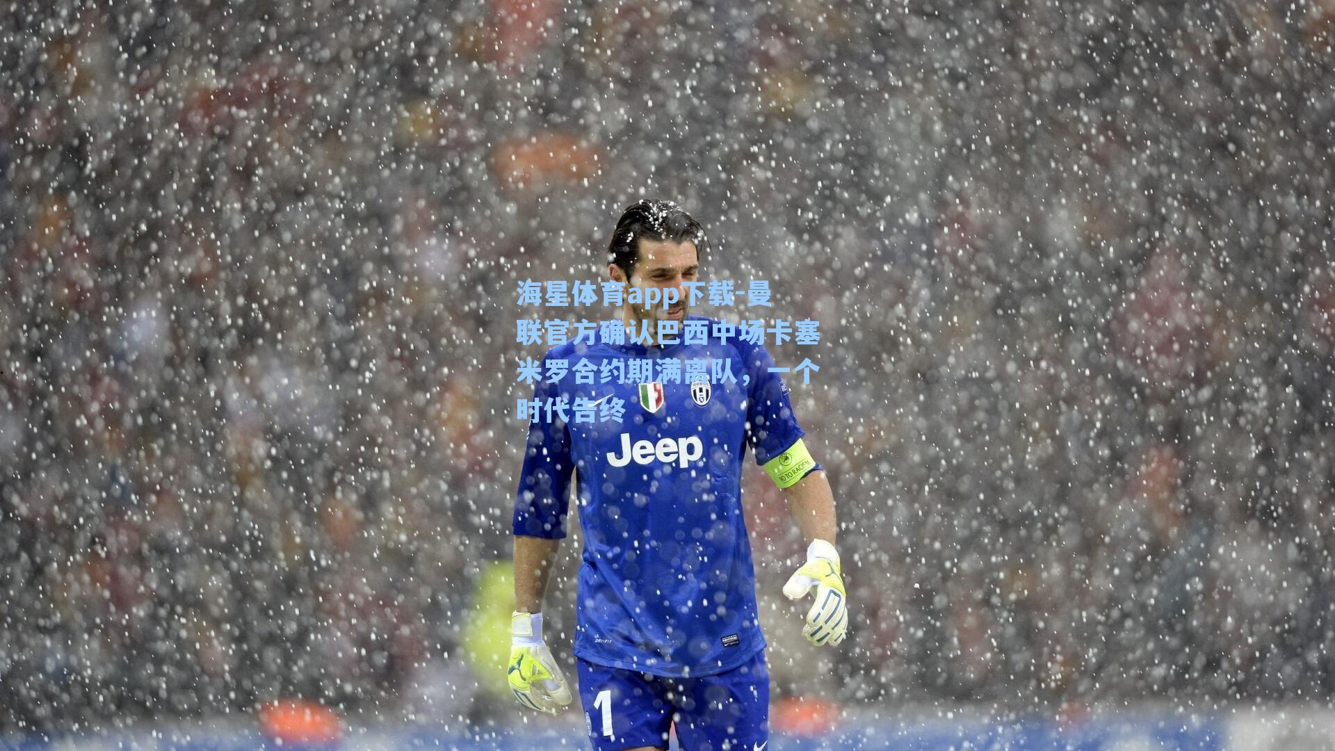 曼联官方确认巴西中场卡塞米罗合约期满离队，一个时代告终