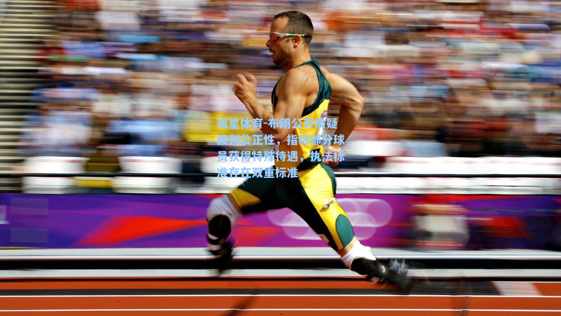 布朗公开质疑裁判公正性，指称部分球员获得特殊待遇，执法标准存在双重标准