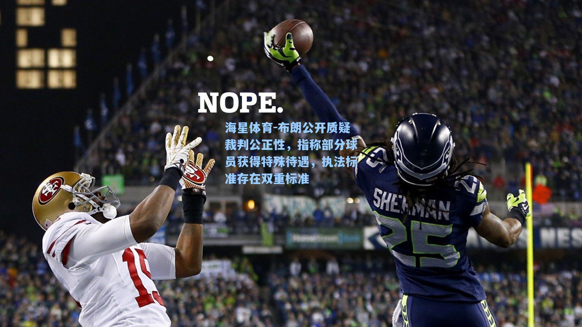 布朗公开质疑裁判公正性，指称部分球员获得特殊待遇，执法标准存在双重标准