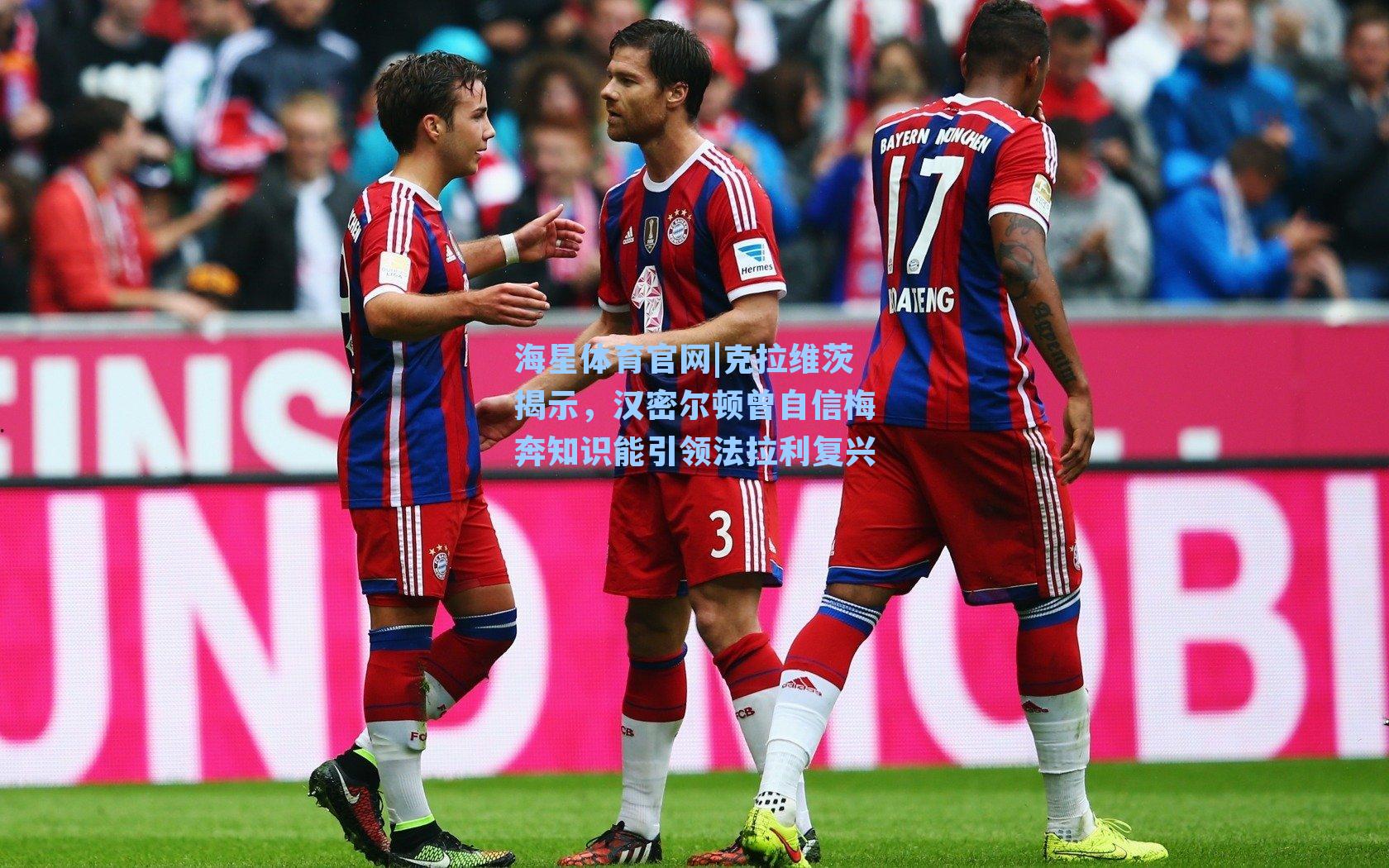 克拉维茨揭示，汉密尔顿曾自信梅奔知识能引领法拉利复兴