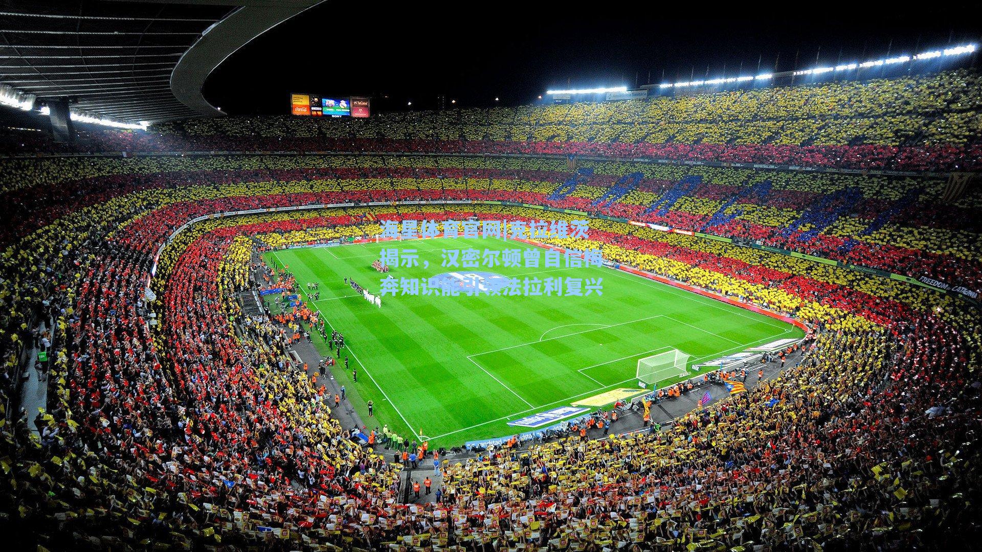 克拉维茨揭示，汉密尔顿曾自信梅奔知识能引领法拉利复兴