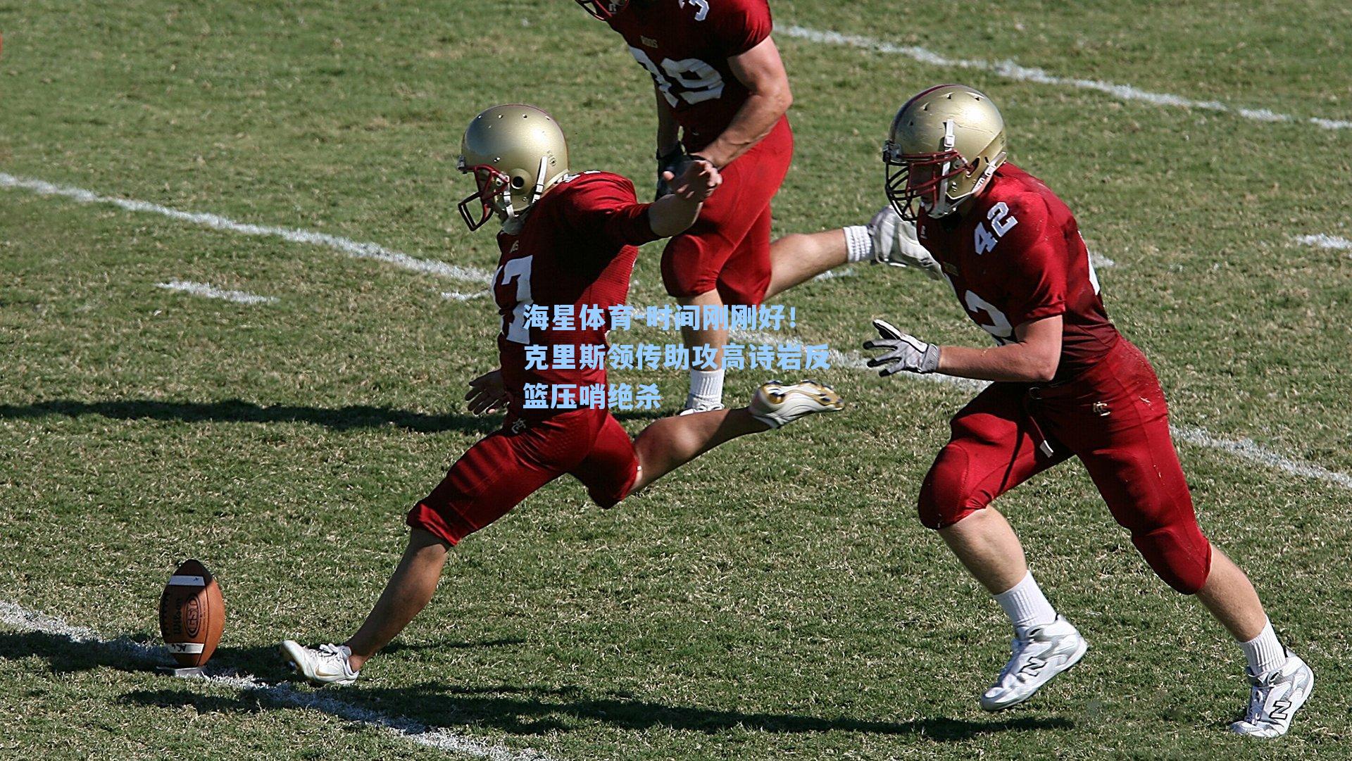 时间刚刚好！克里斯领传助攻高诗岩反篮压哨绝杀