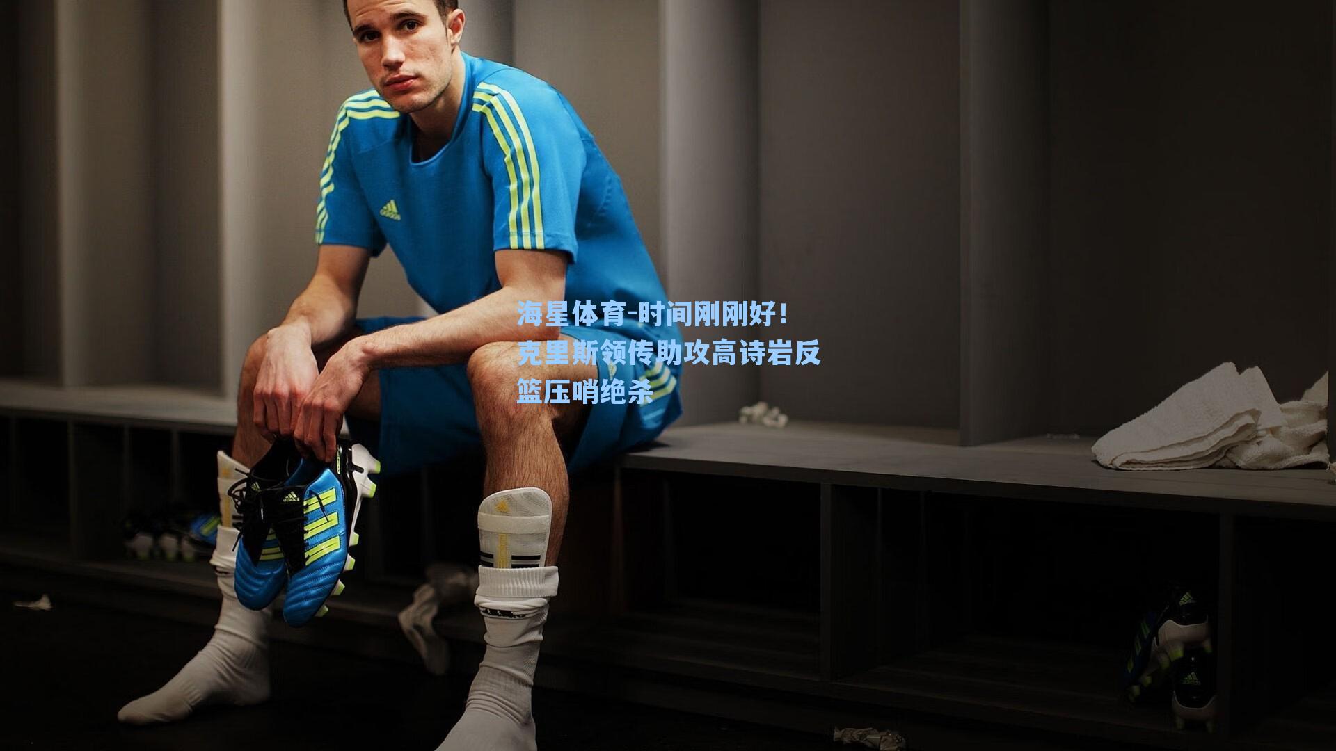 时间刚刚好！克里斯领传助攻高诗岩反篮压哨绝杀