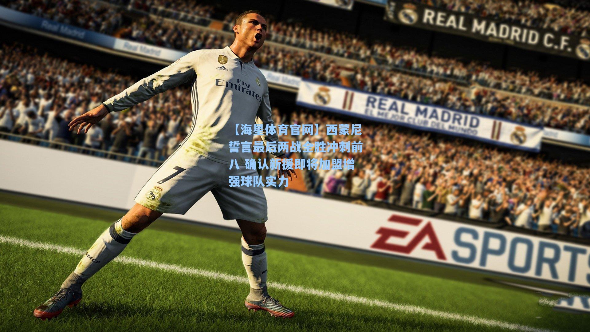 西蒙尼誓言最后两战全胜冲刺前八 确认新援即将加盟增强球队实力