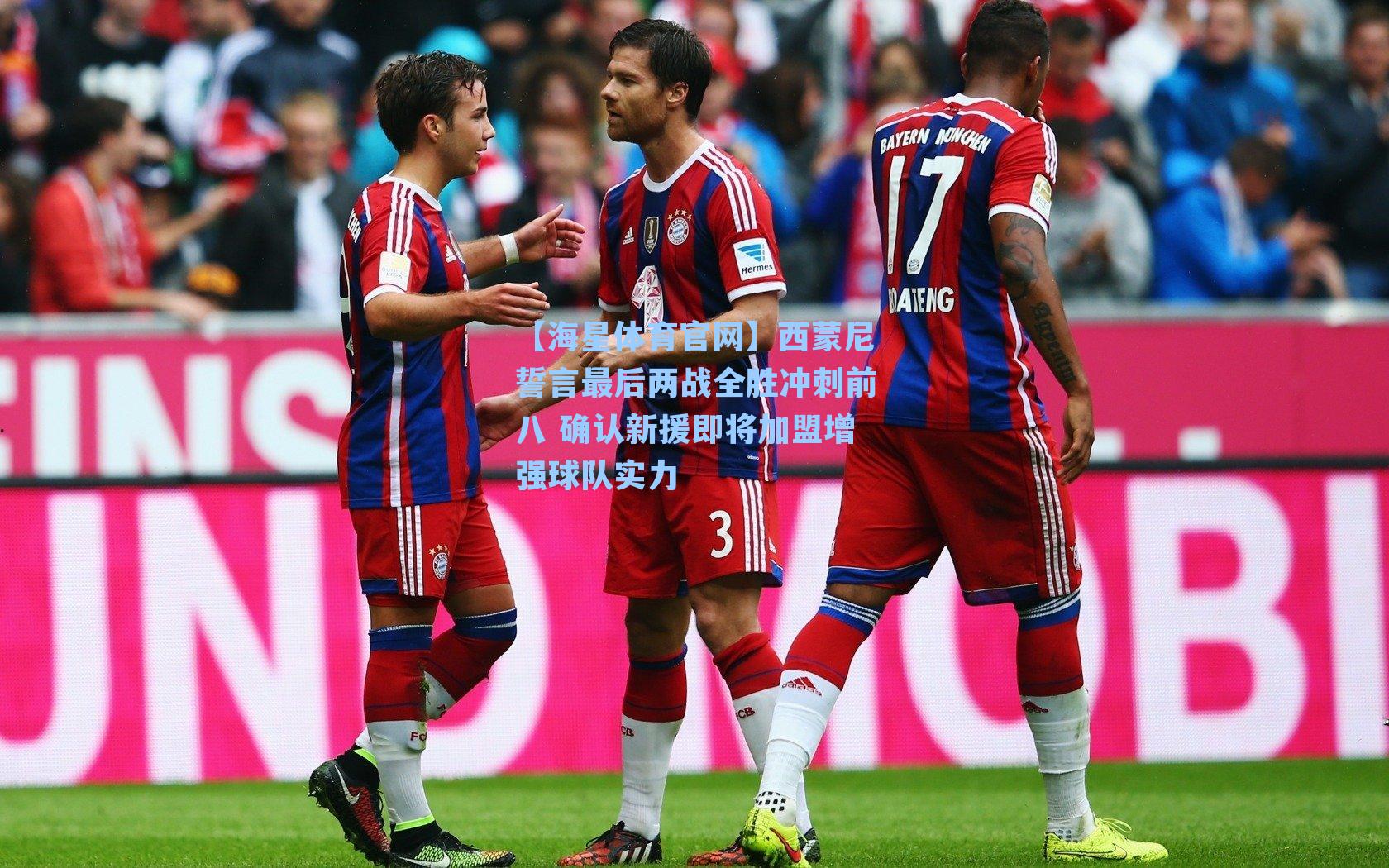 西蒙尼誓言最后两战全胜冲刺前八 确认新援即将加盟增强球队实力