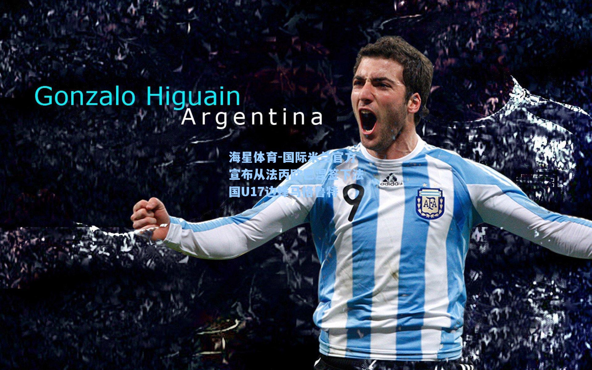 国际米兰官方宣布从法丙欧巴涅签下法国U17边锋马格鲁特