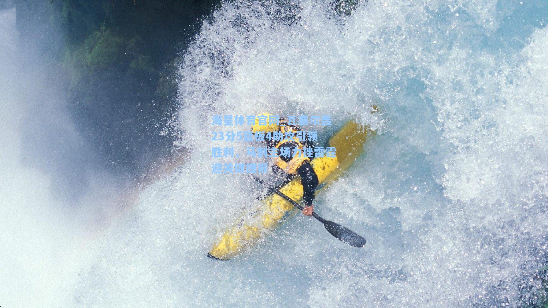 瓦塞尔轰23分5篮板4助攻引领胜利，马刺主场力挫雷霆迎关键捷报